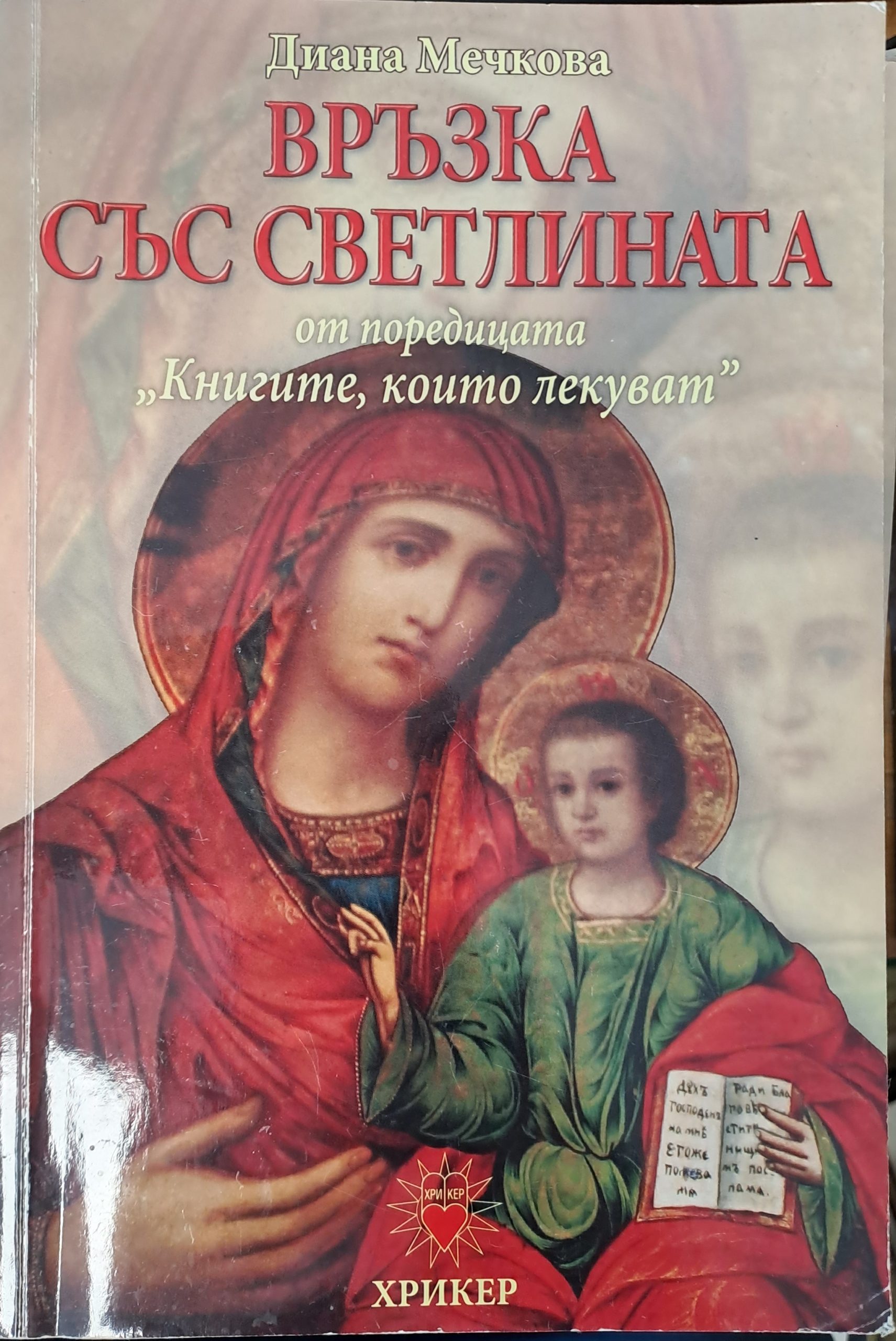 Връзка със светлината