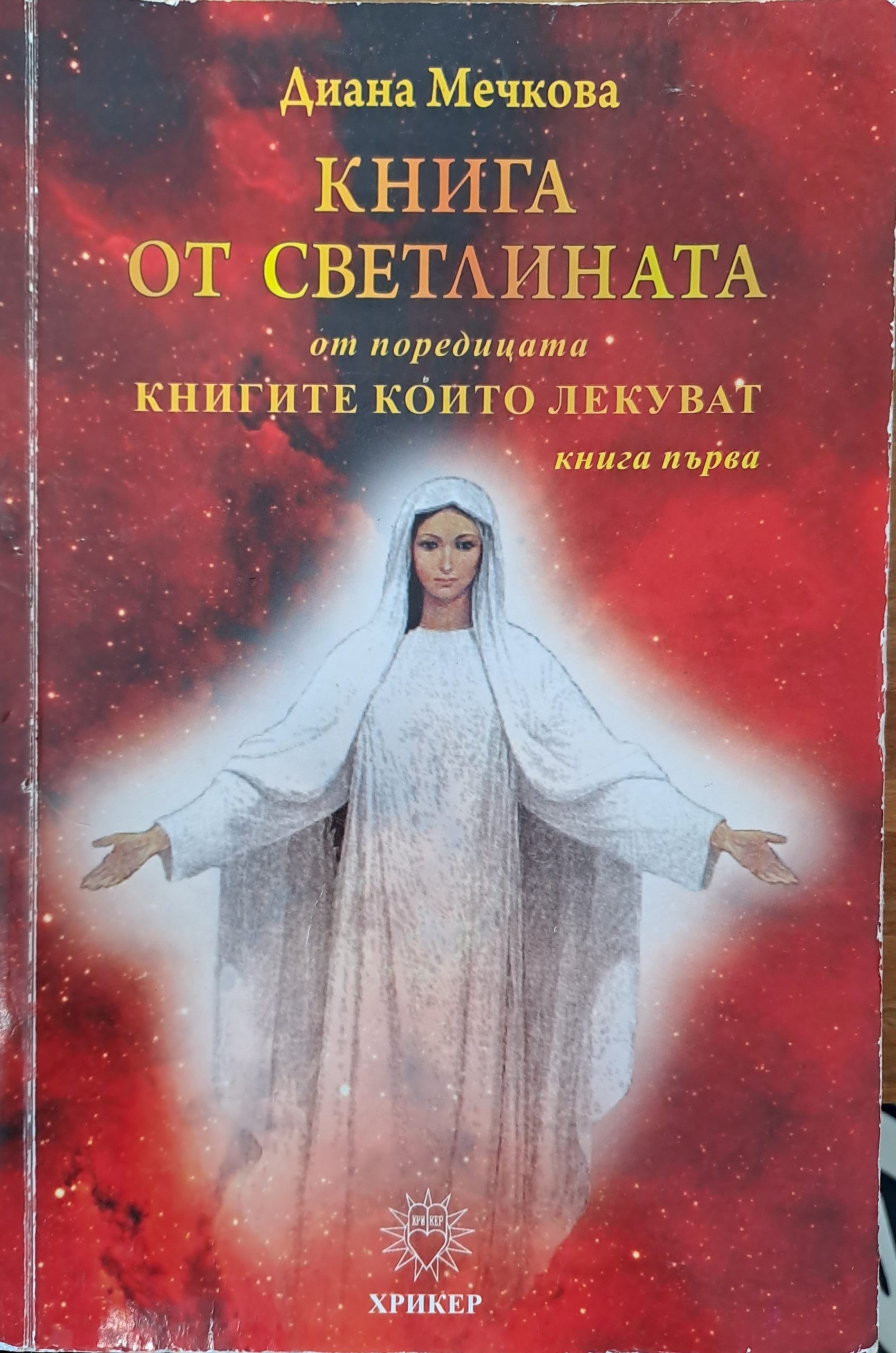 Книга от Светлината - Fleamarket