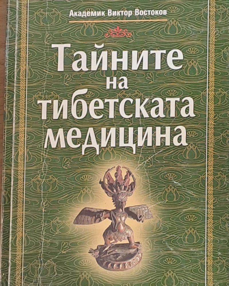 Тайните на Тибетската медицина
