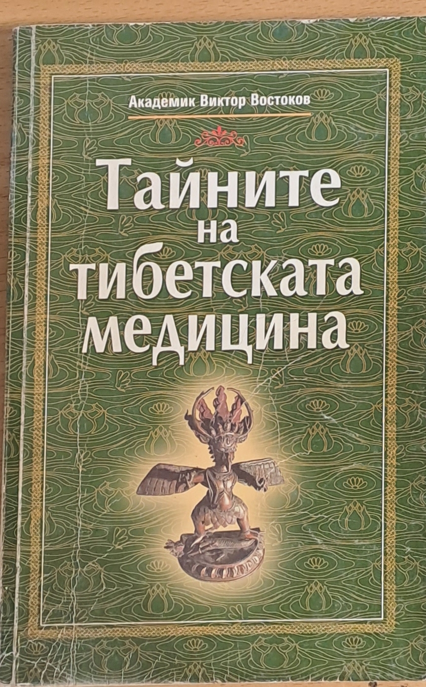 Тайните на Тибетската медицина - Fleamarket