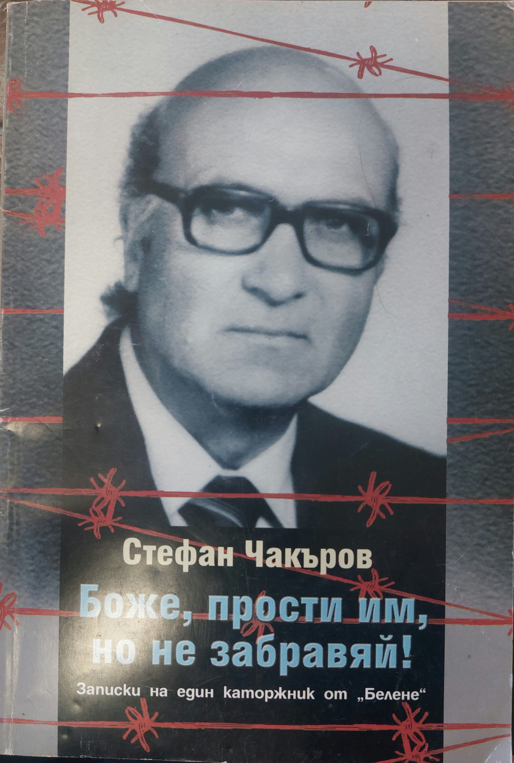 Боже, прости им, но не забравяй!