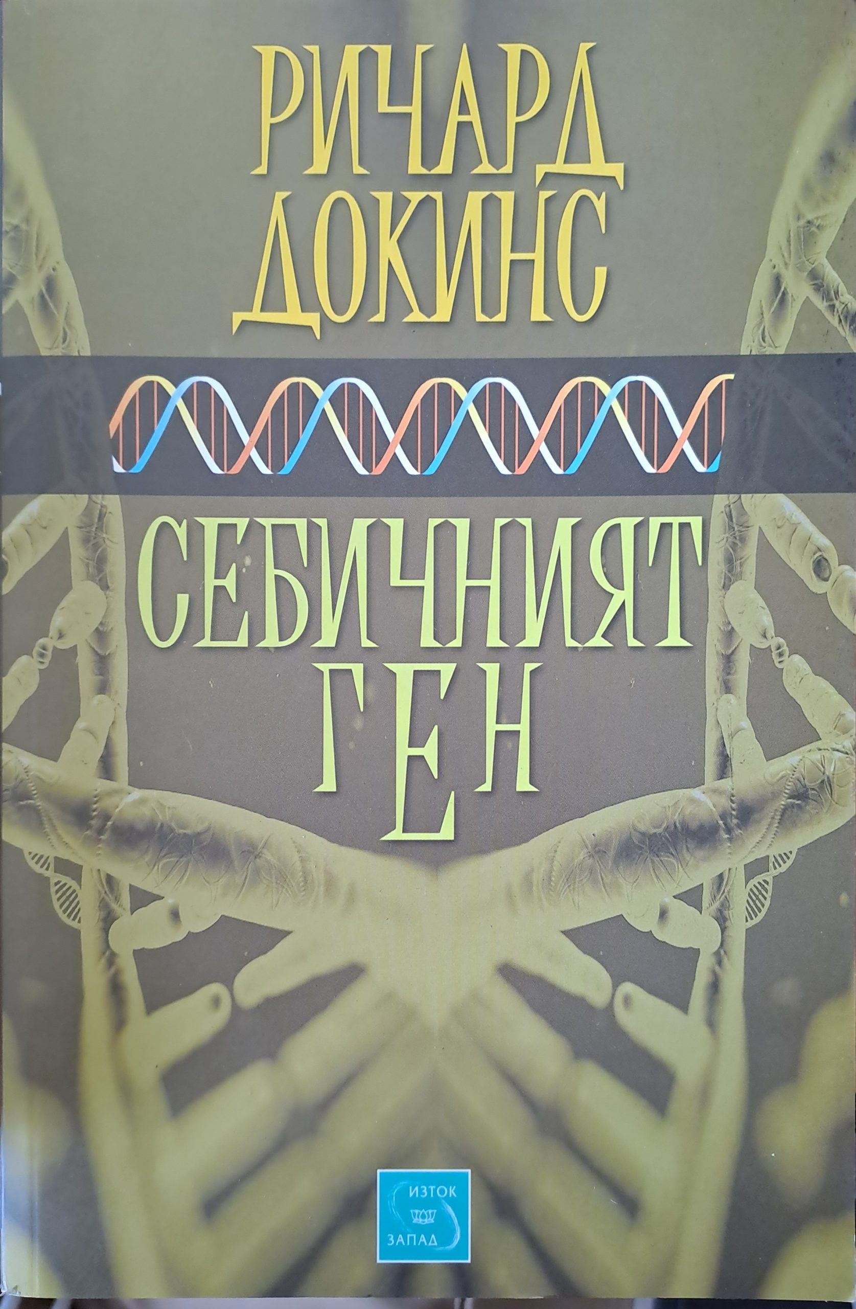 Себичният ген