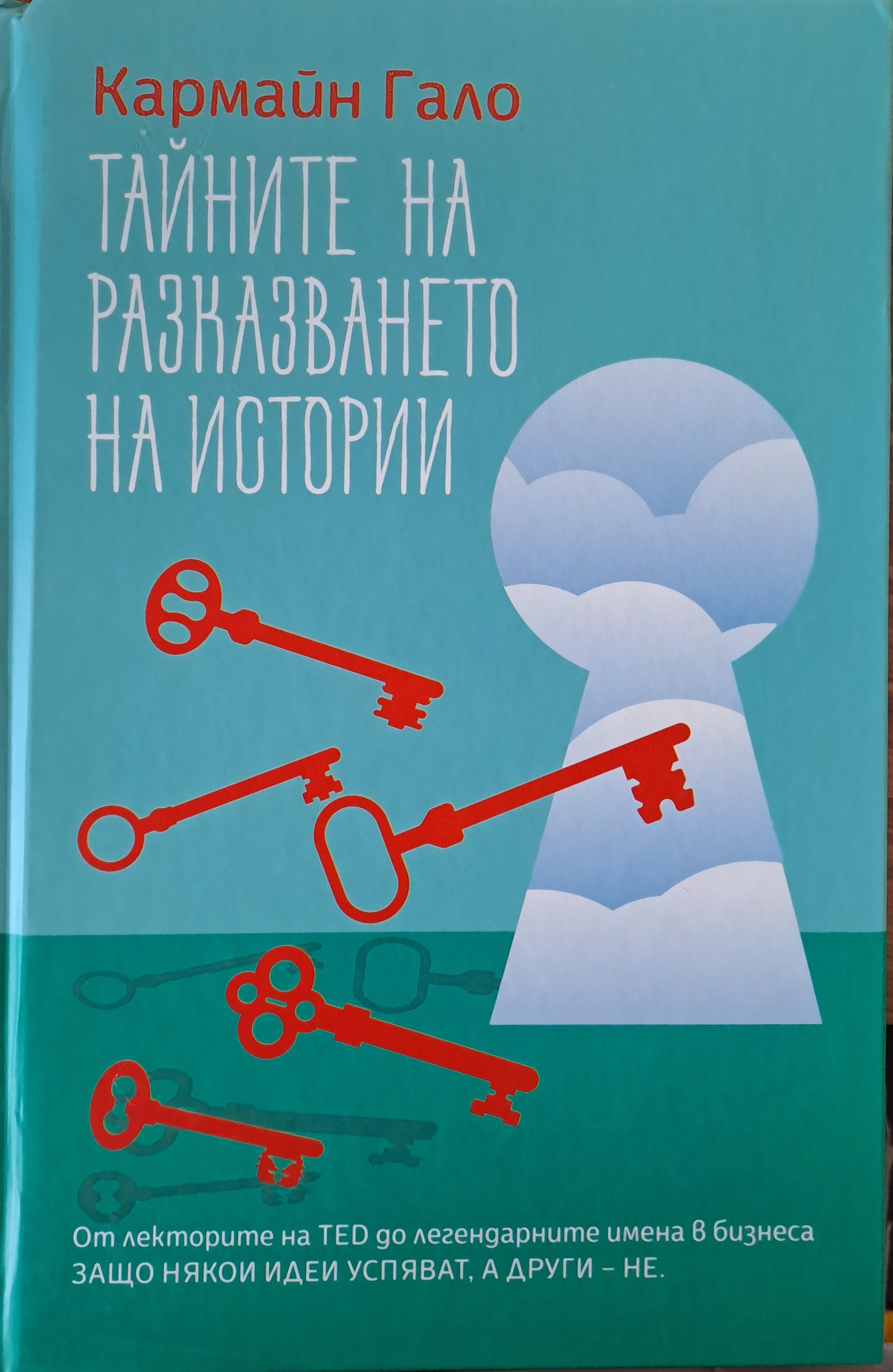 Тайните на разказването на истории - Fleamarket