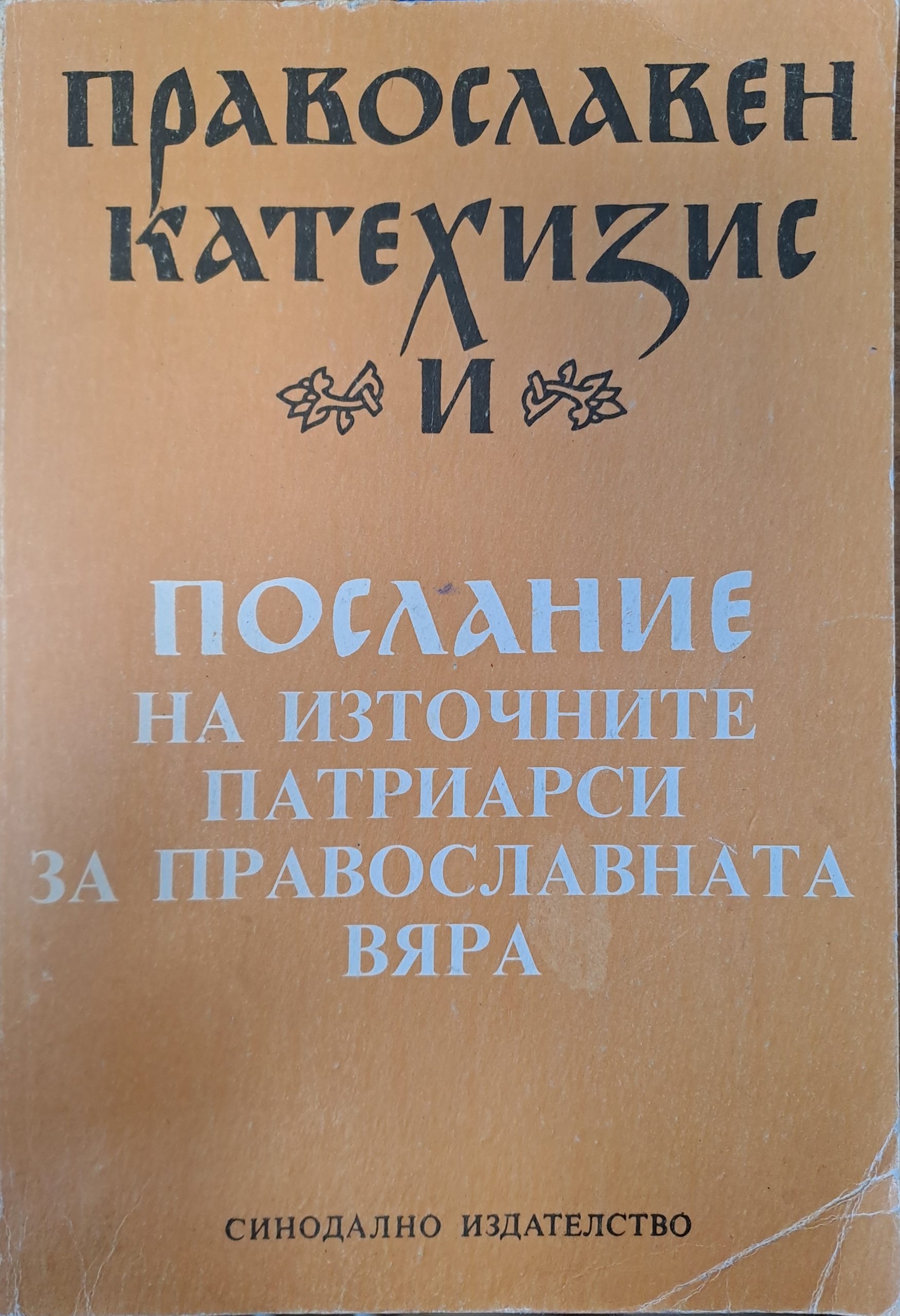 Послание на източните патриарси за православната вяра