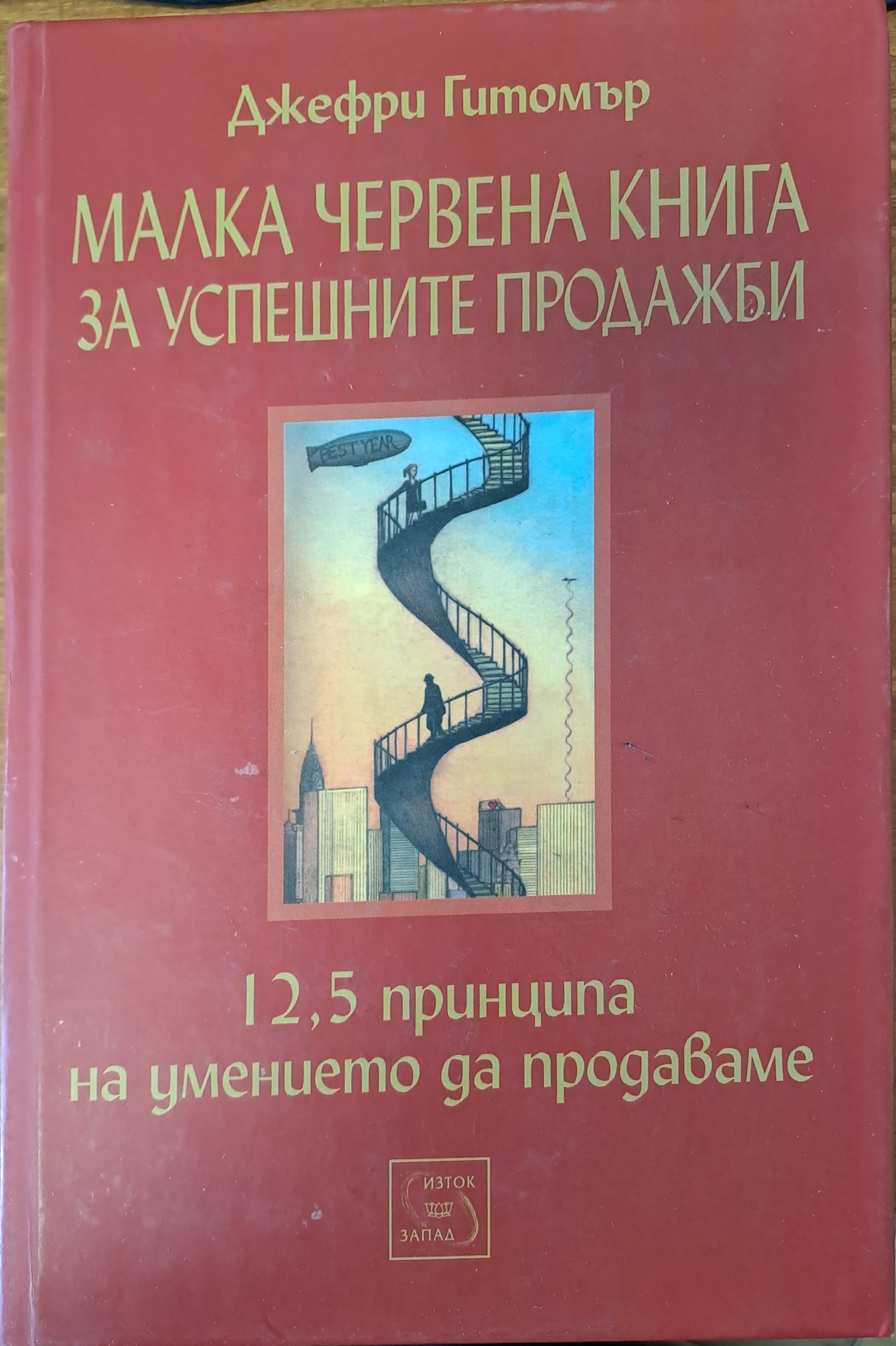 Малка червена книга за успешните продажби