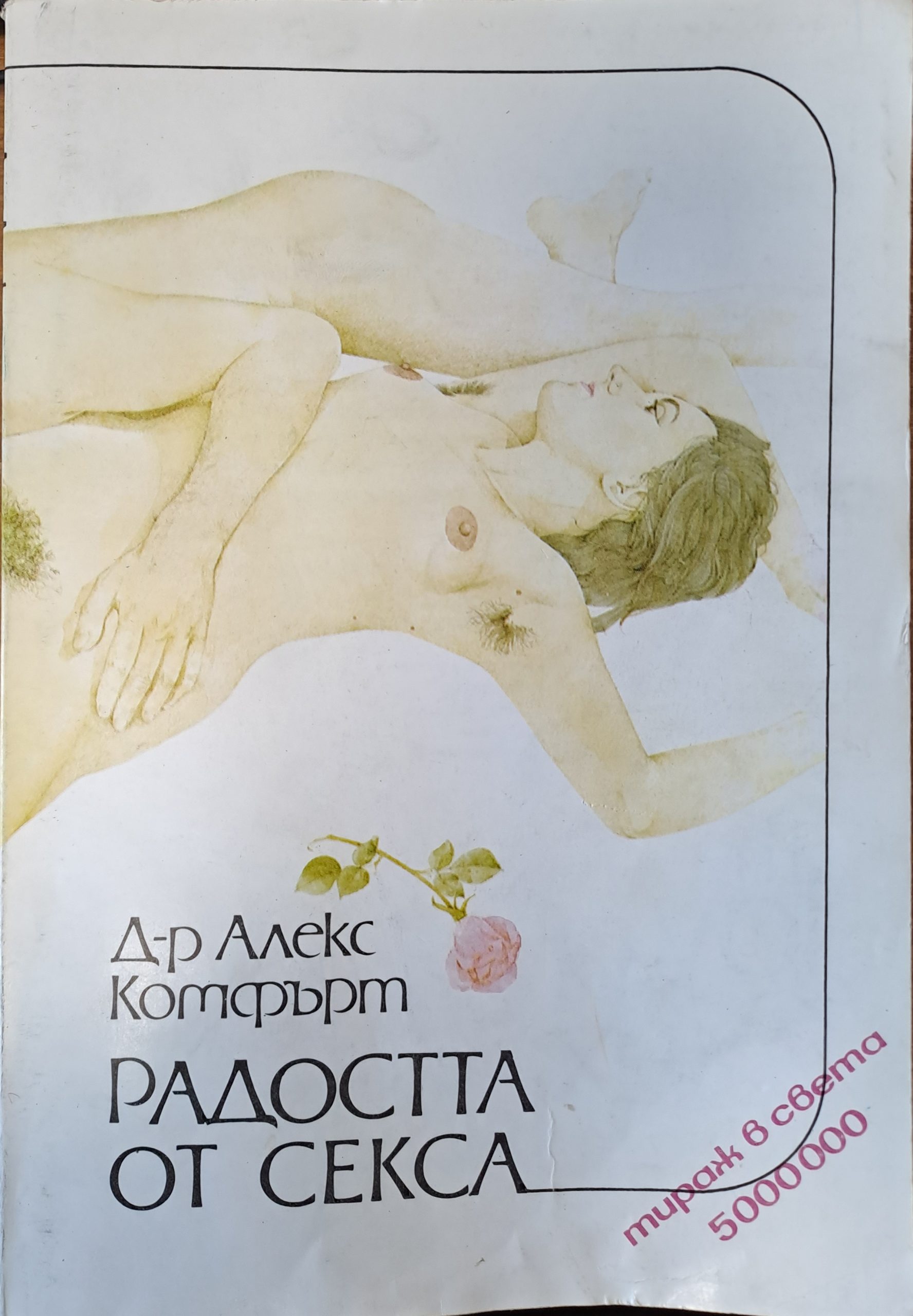 Радостта от секса