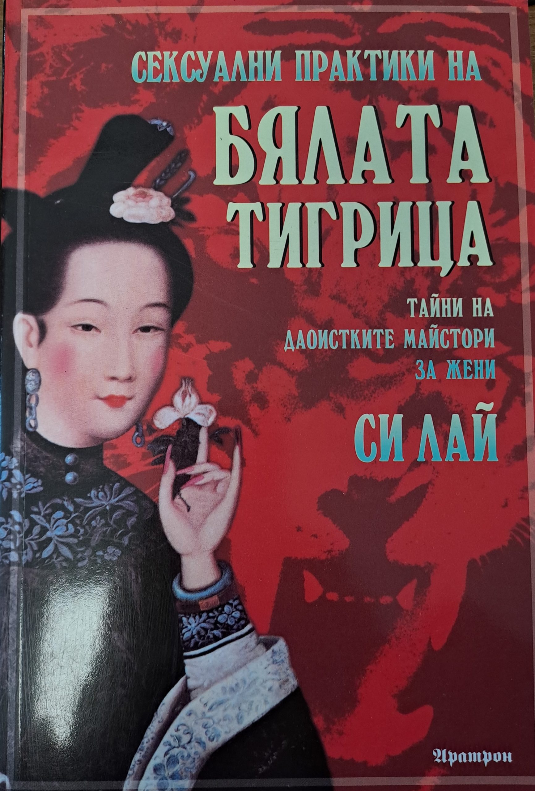 Сексуални практики на Бялата тигрица