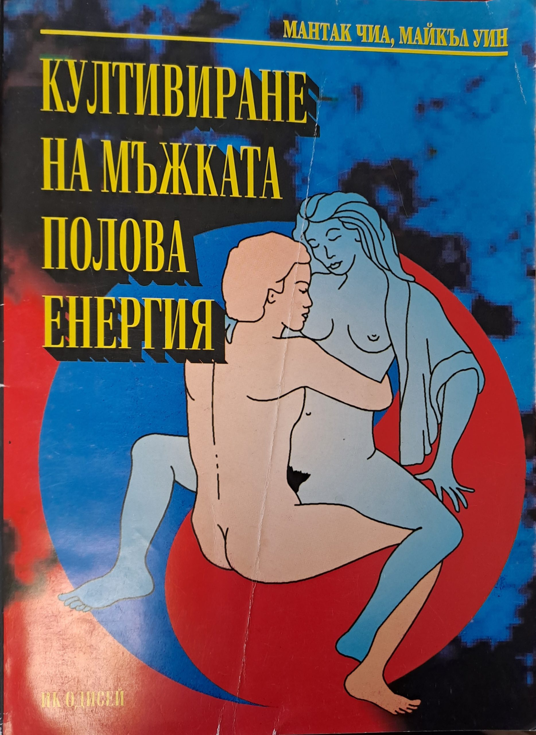 Култивиране на мъжката полова енергия