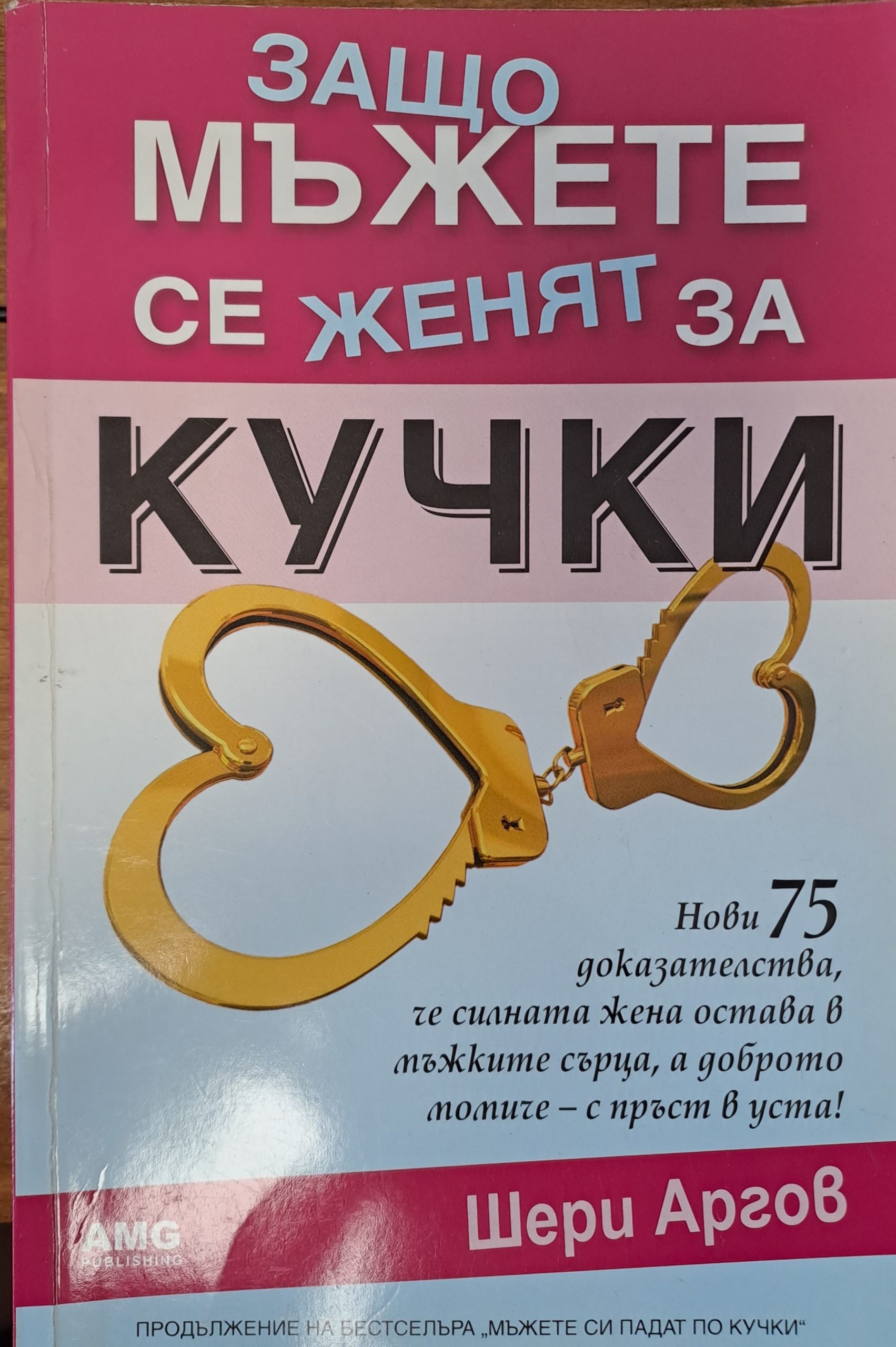 Защо мъжете се женят за кучки