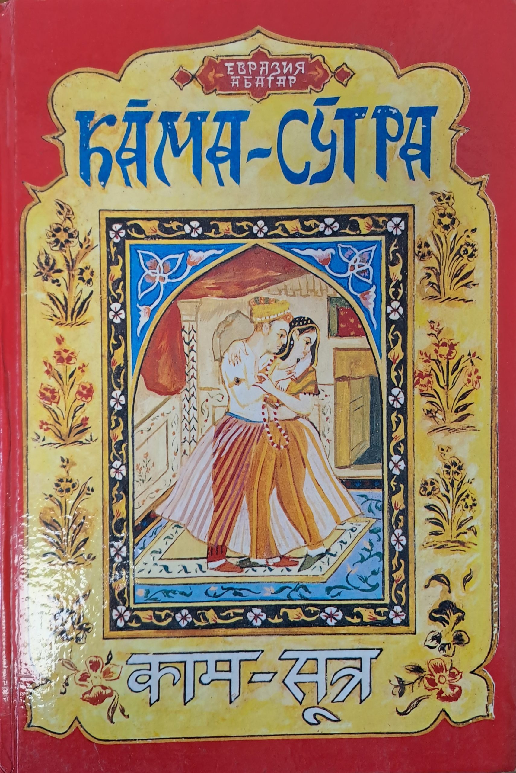 Кама сутра