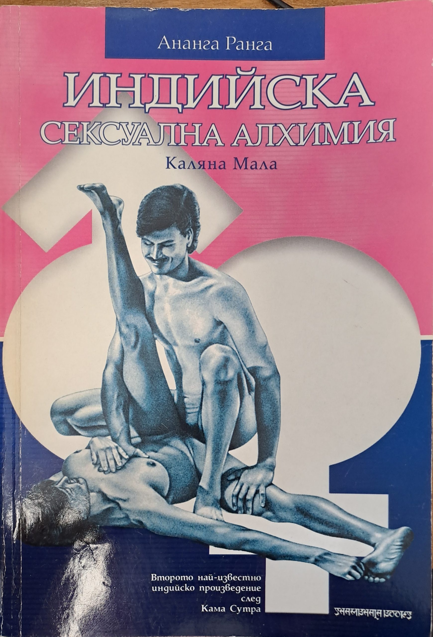 Индийска сексуална алхимия