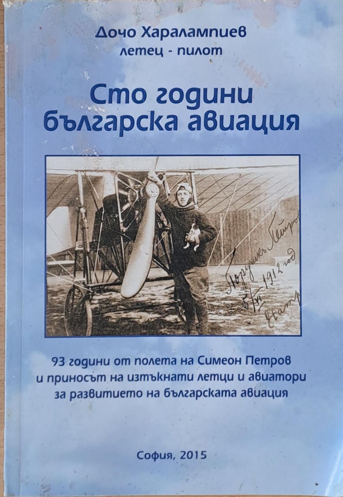 Сто години българска авиация