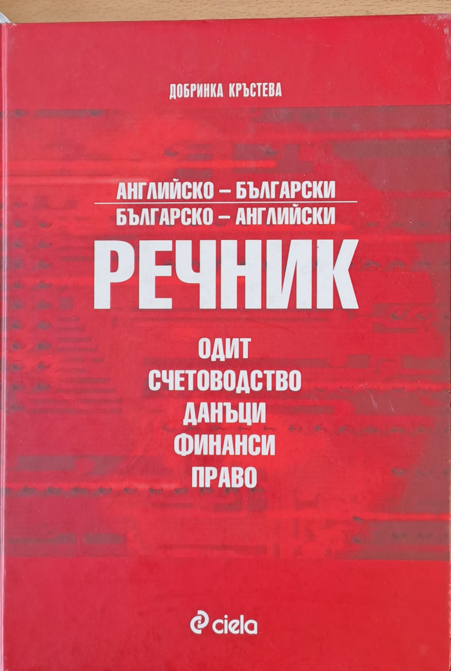 Английско-български и Българско-английски речник - Одит, счетоводство ...