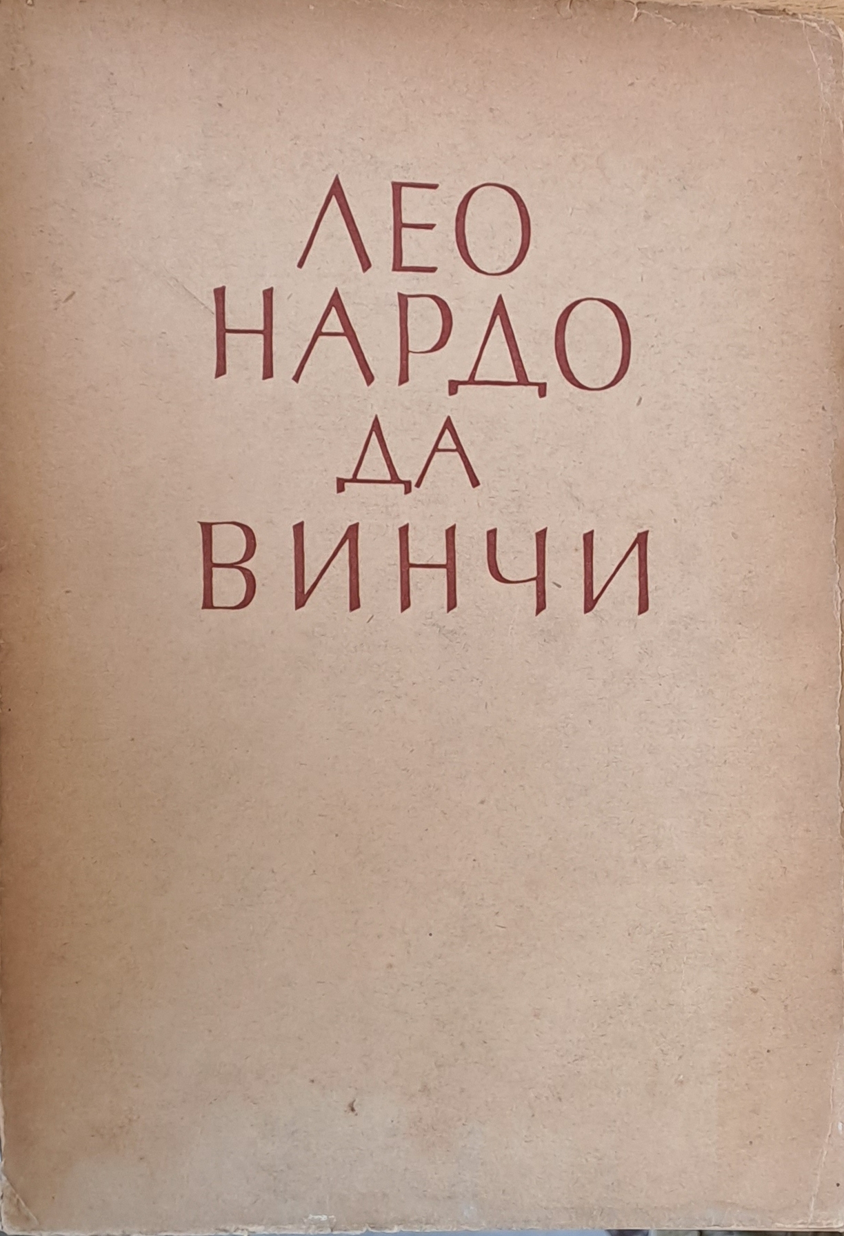 Леонардо Да Винчи