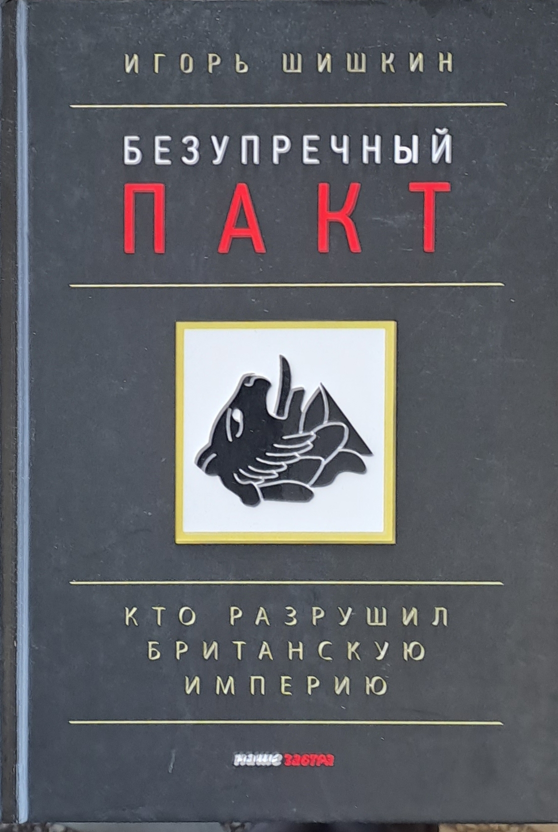 Безупречный пакт, Кто разрушил Британскую империю
