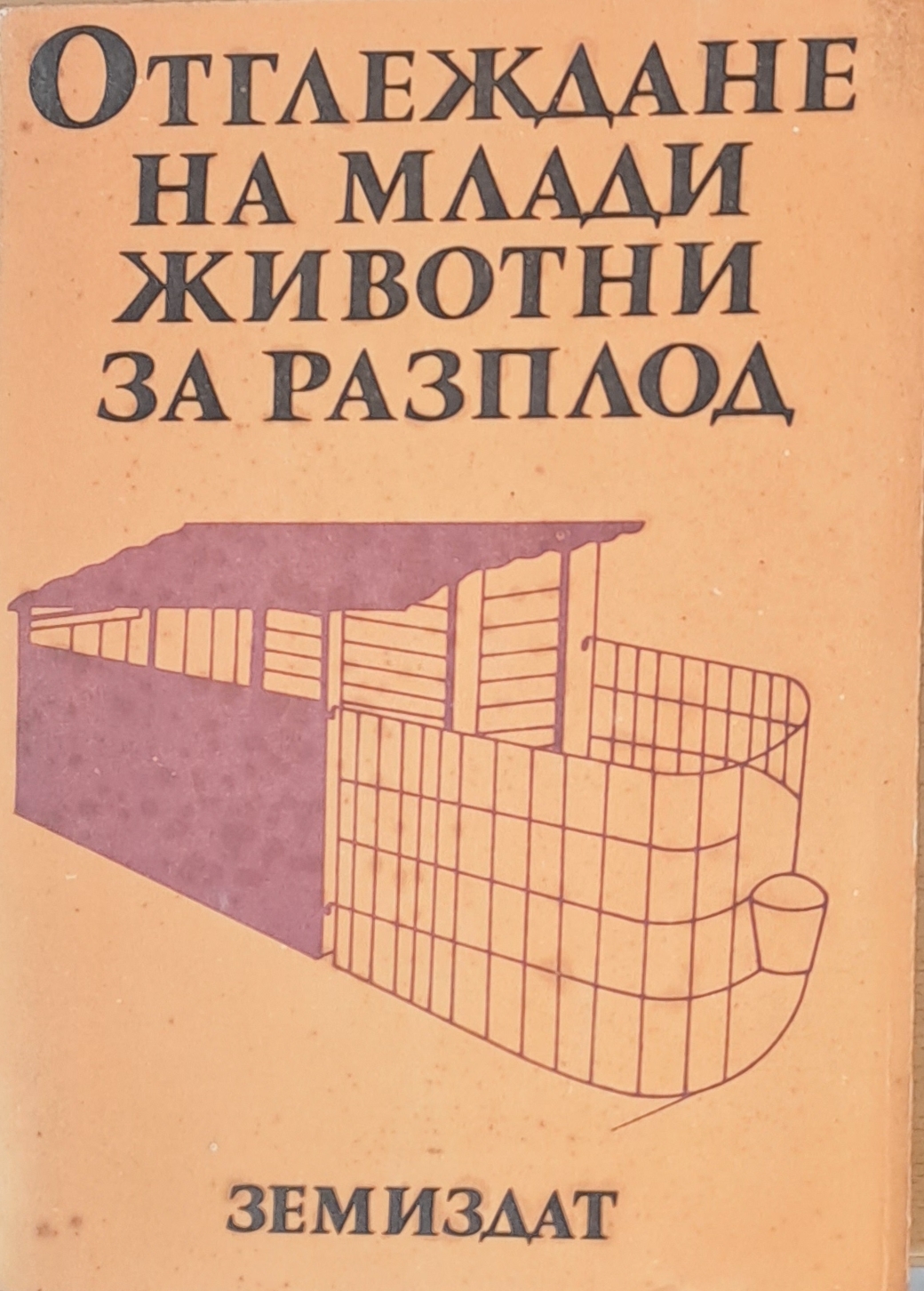 Отглеждане на млади животни за разплод - Fleamarket