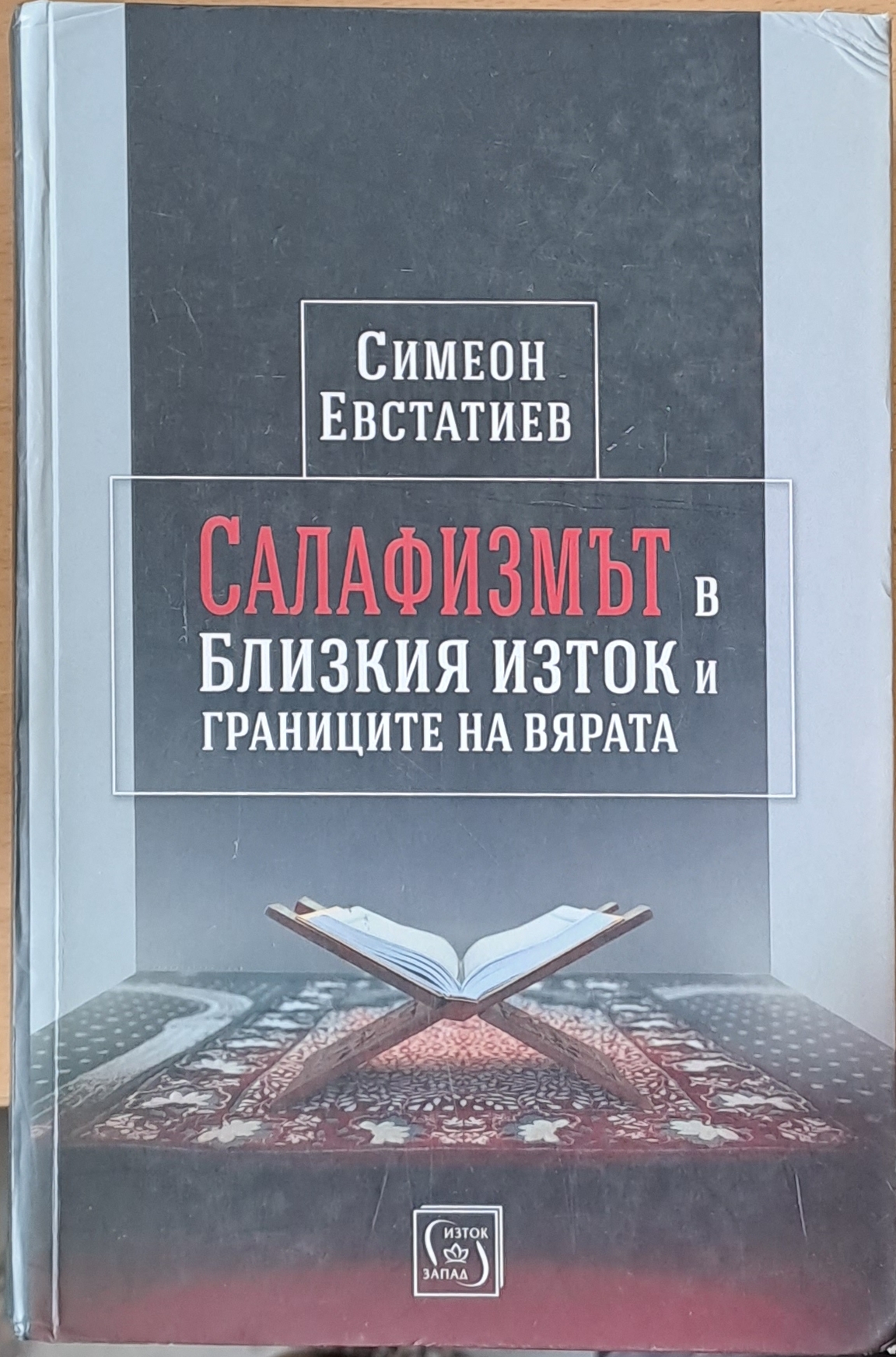 Салафизмът в Близкия Изток и границите на вярата