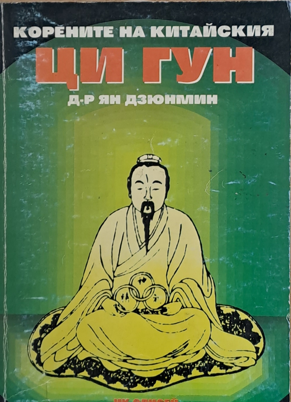Корените на китайския Ци Гун - Fleamarket