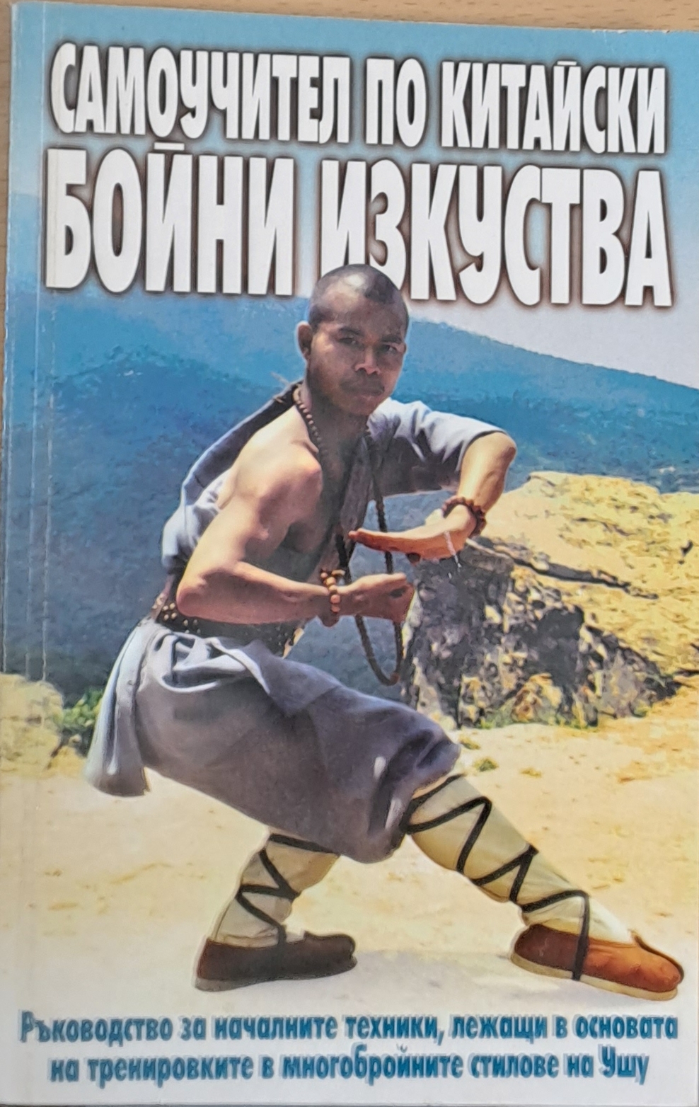 Самоучител по китайски бойни изкуства - Fleamarket