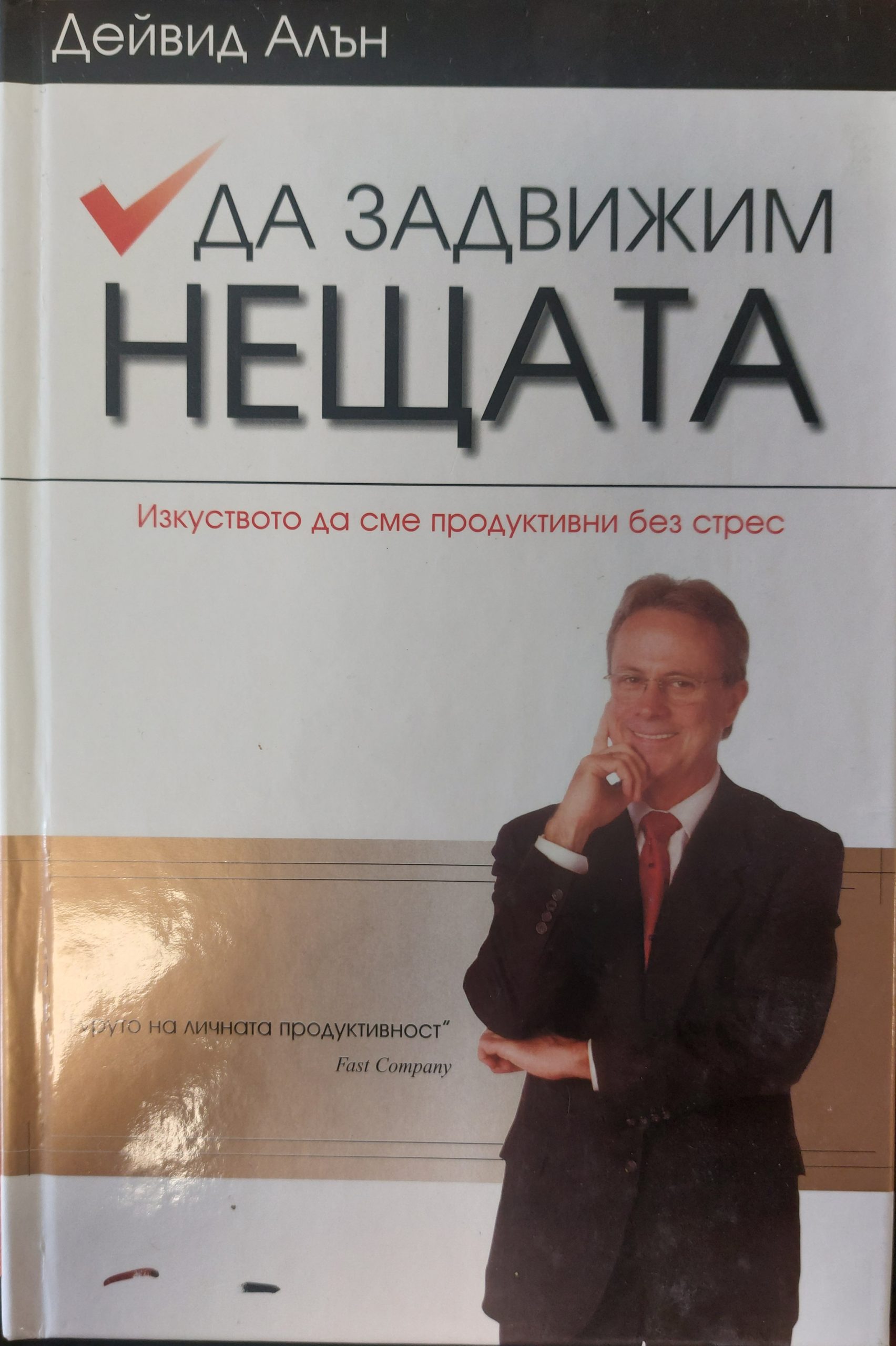 Да задвижим нещата