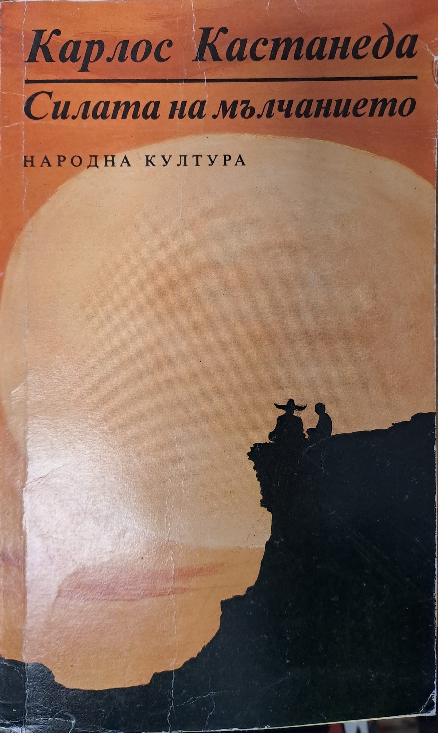 Силата на мълчанието