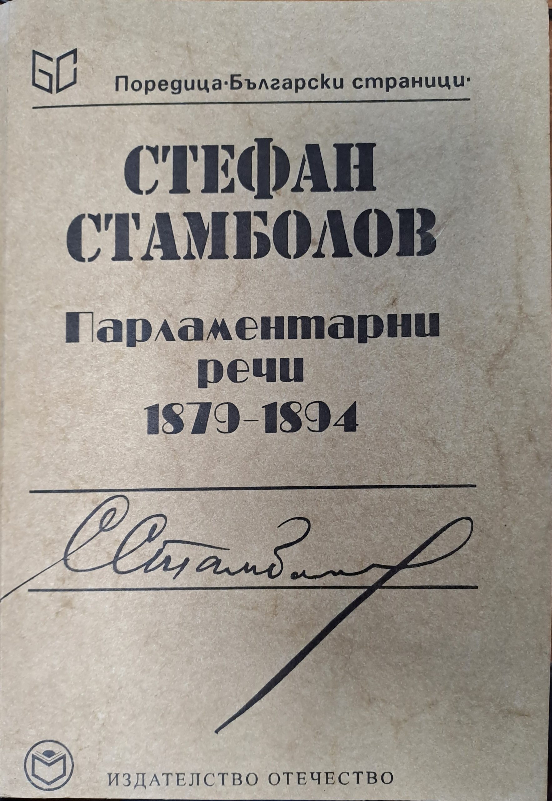 Парламентарни речи