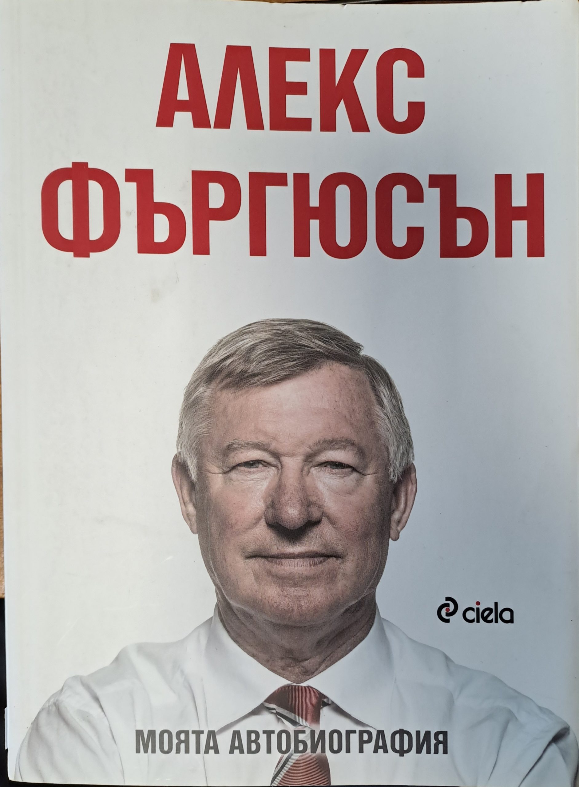 Алекс Фъргюсън - Моята автобиография