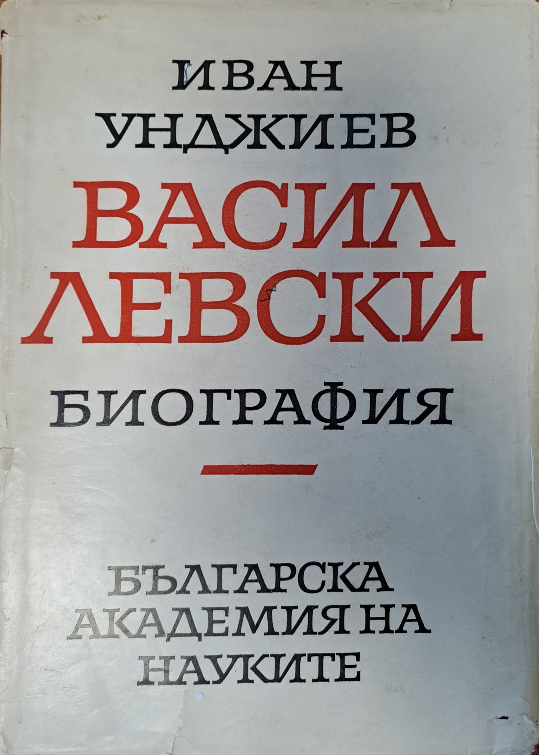 Васил Левски - биография - Fleamarket