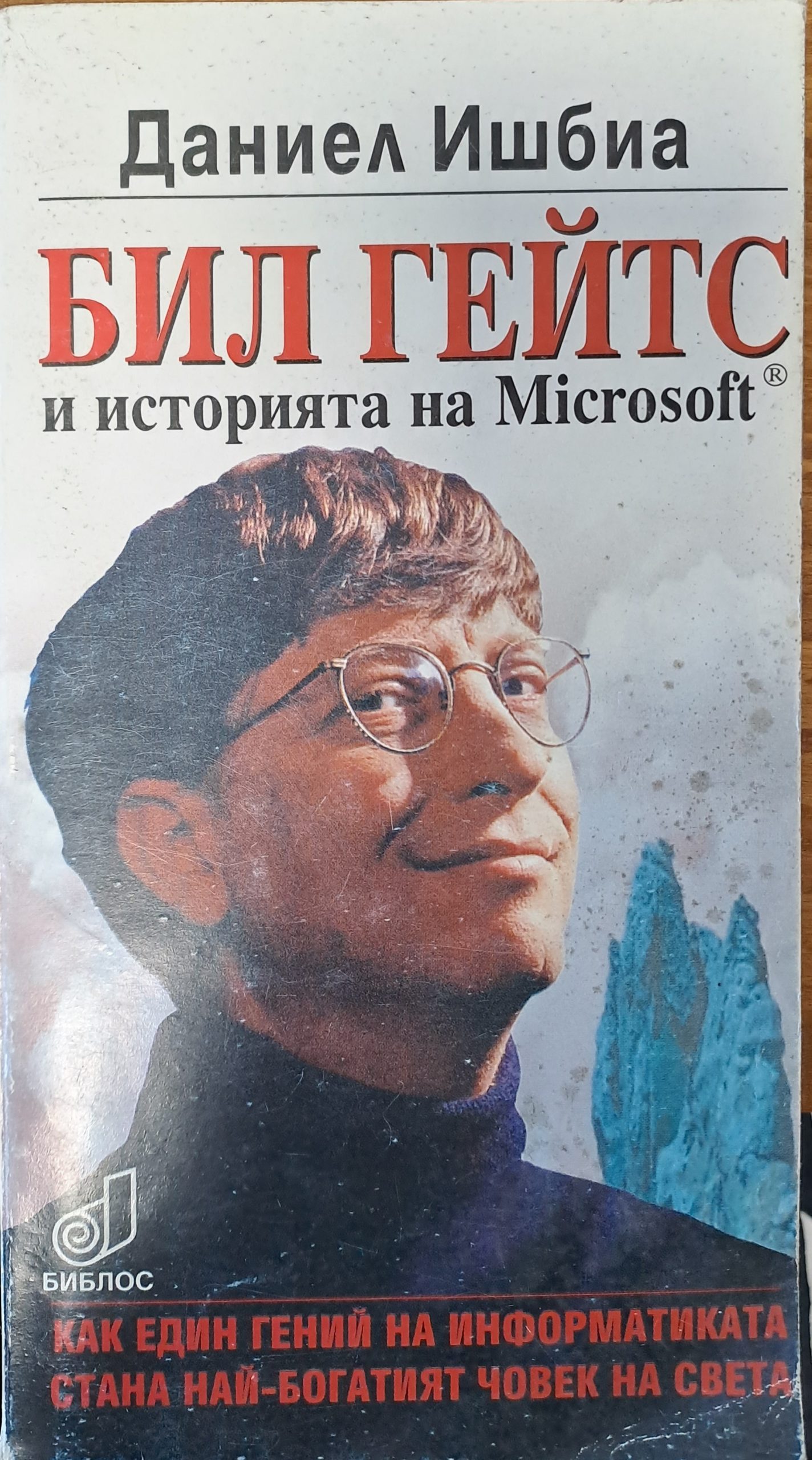 Бил Гейтс и историята на Microsoft