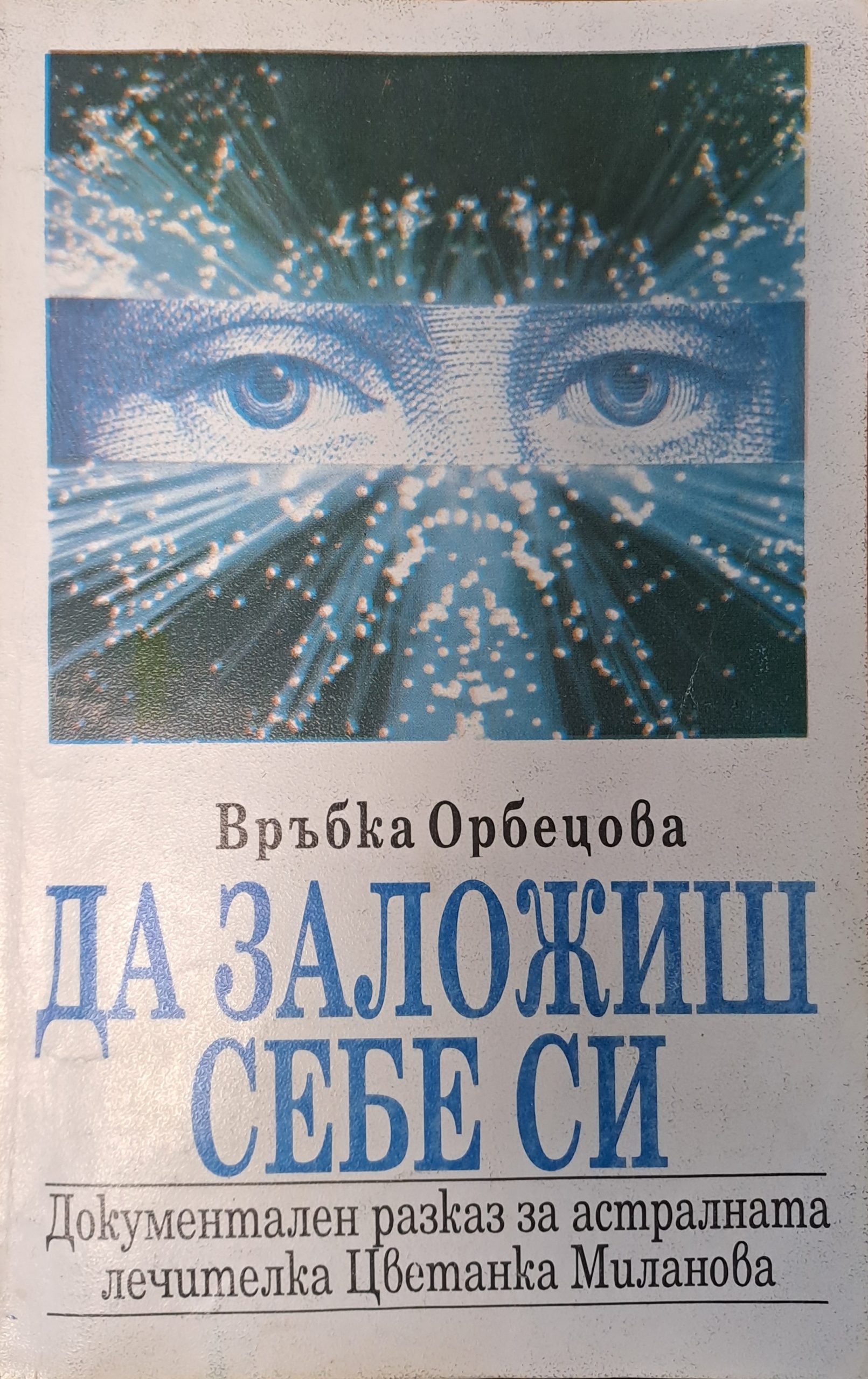 Да заложиш себе си