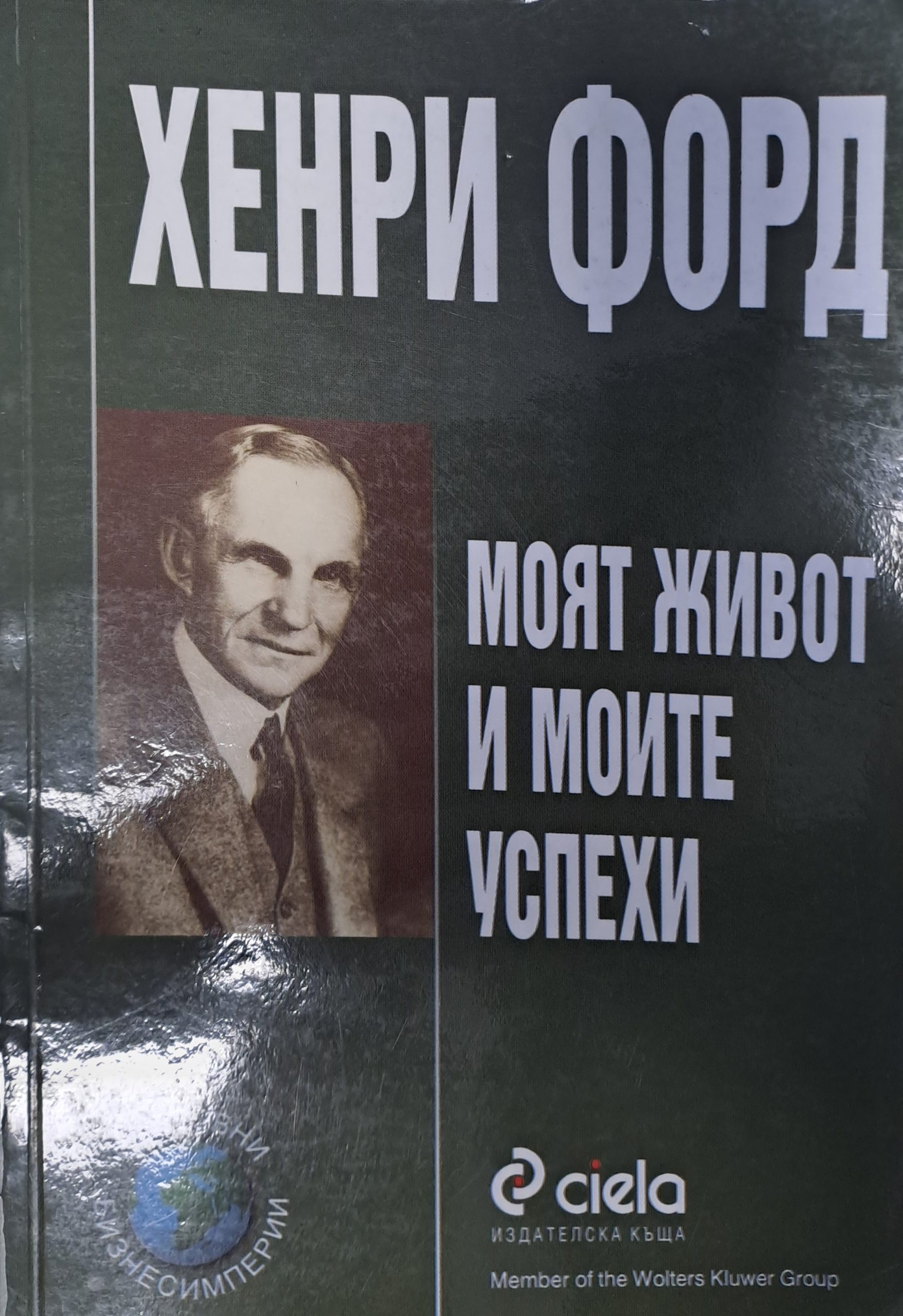 Моят живот и моите успехи