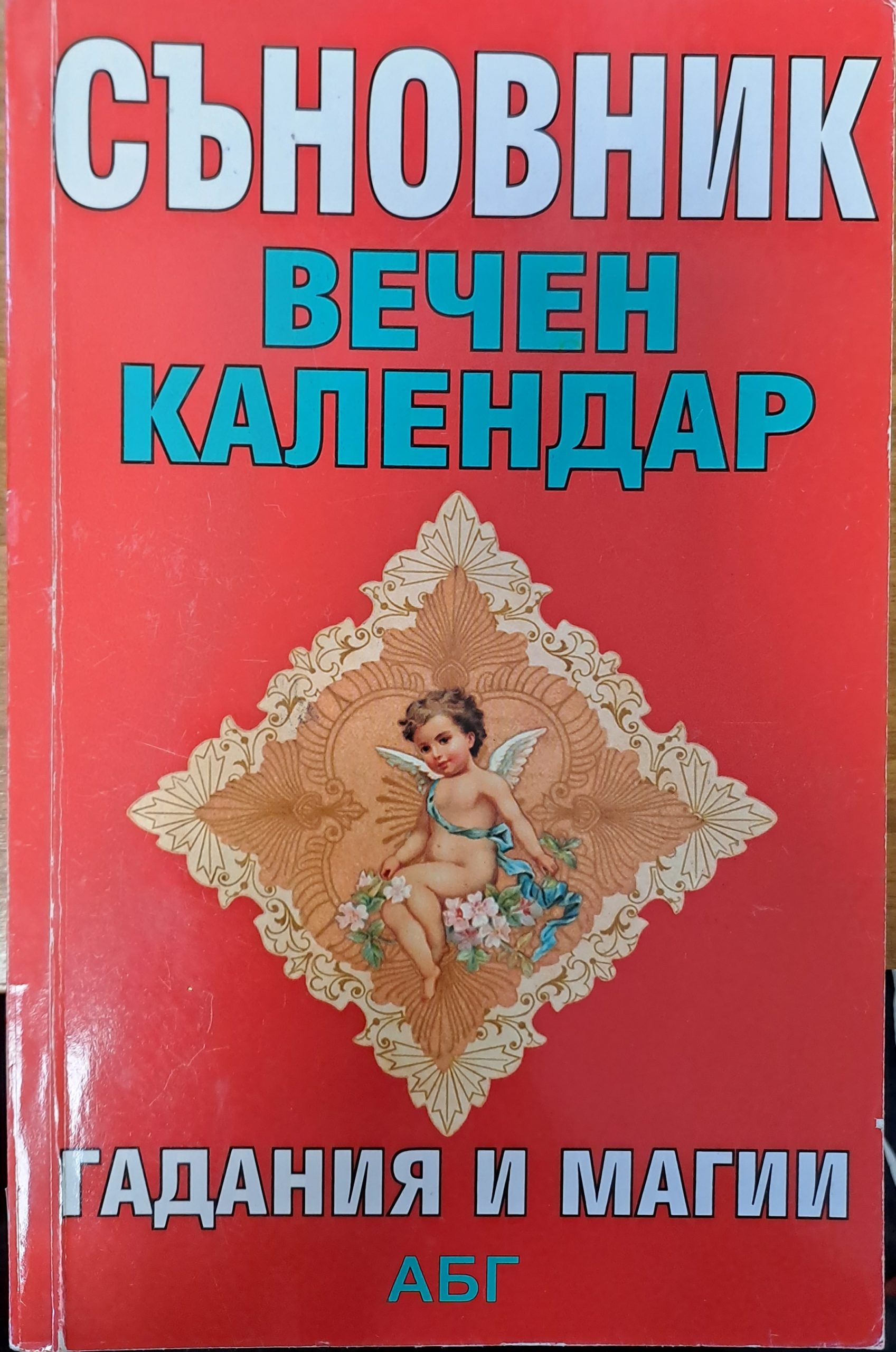 Съновник - вечен календар