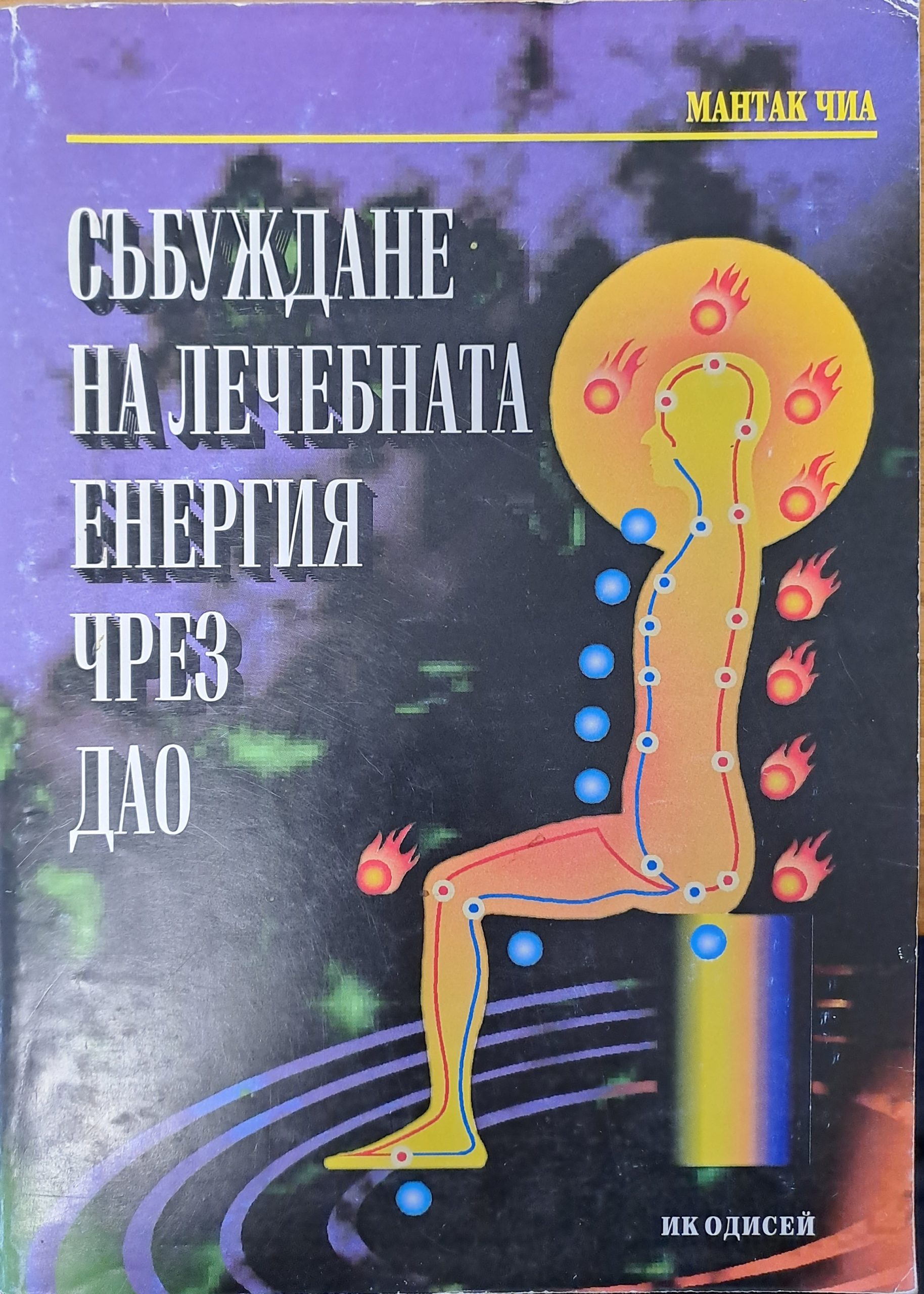 Събуждане на лечебната енергия чрез дао