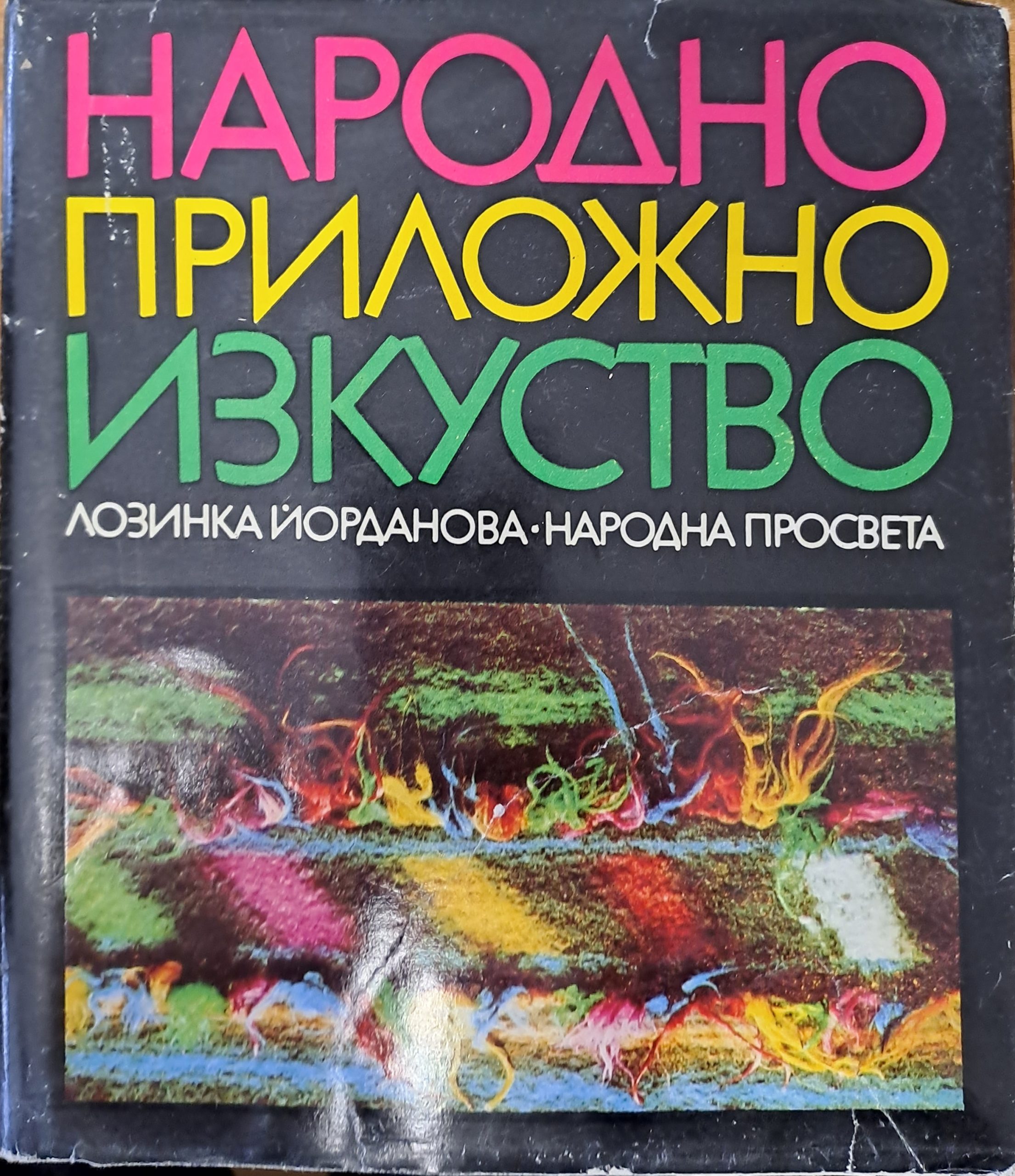 Народно приложно изкуство