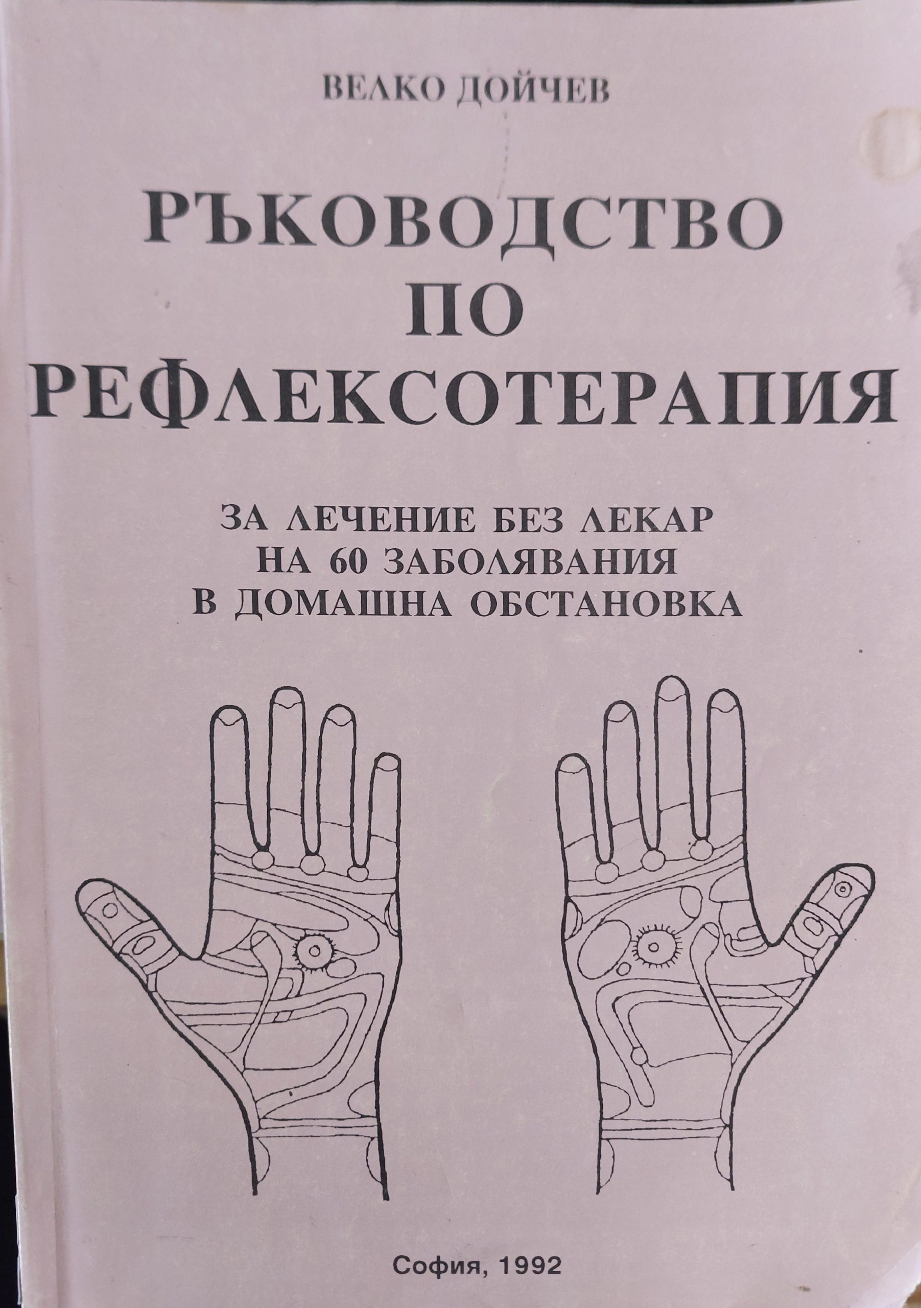 Ръководство по рефлексотерапия