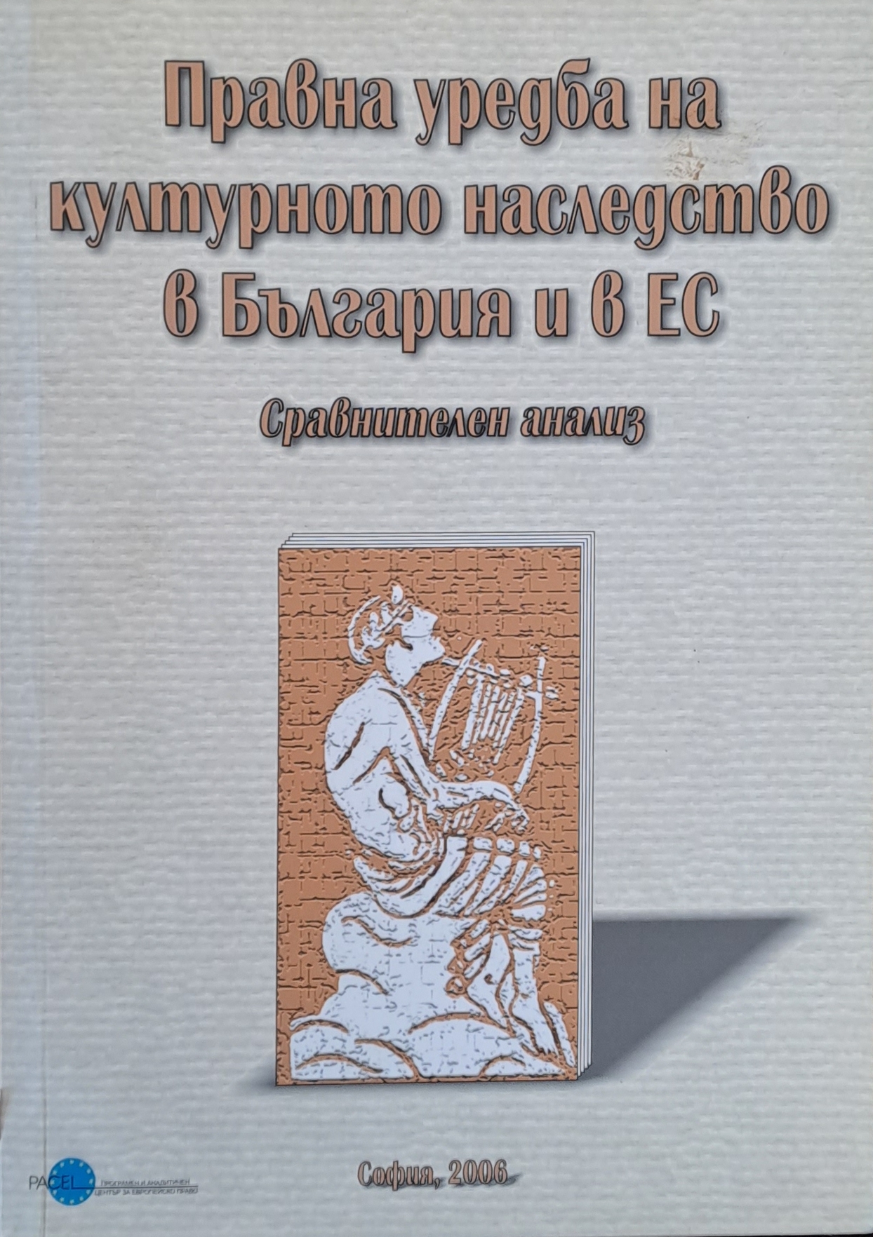 Правна уредба на културното наследство в България и в ЕС - Fleamarket