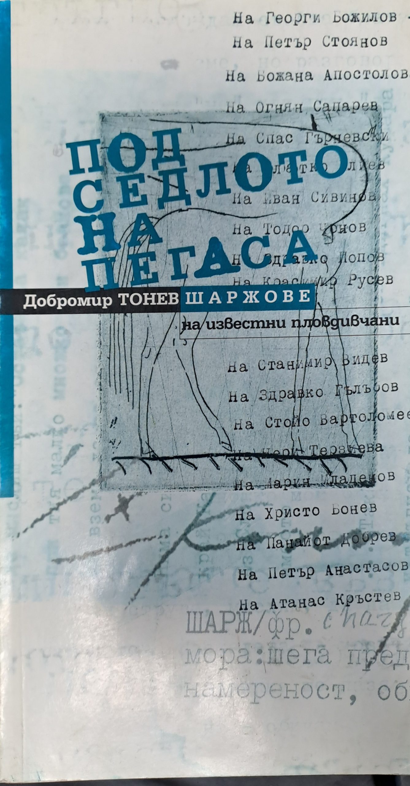 Под седалото на Пегаса