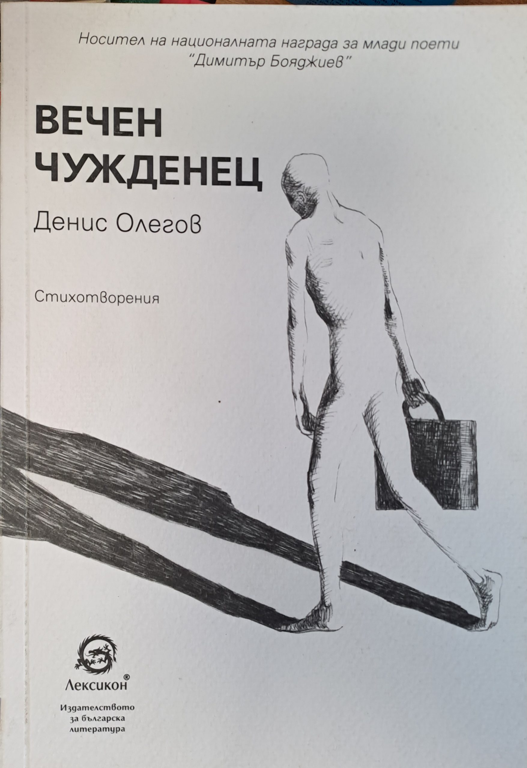 Вечен чужденец