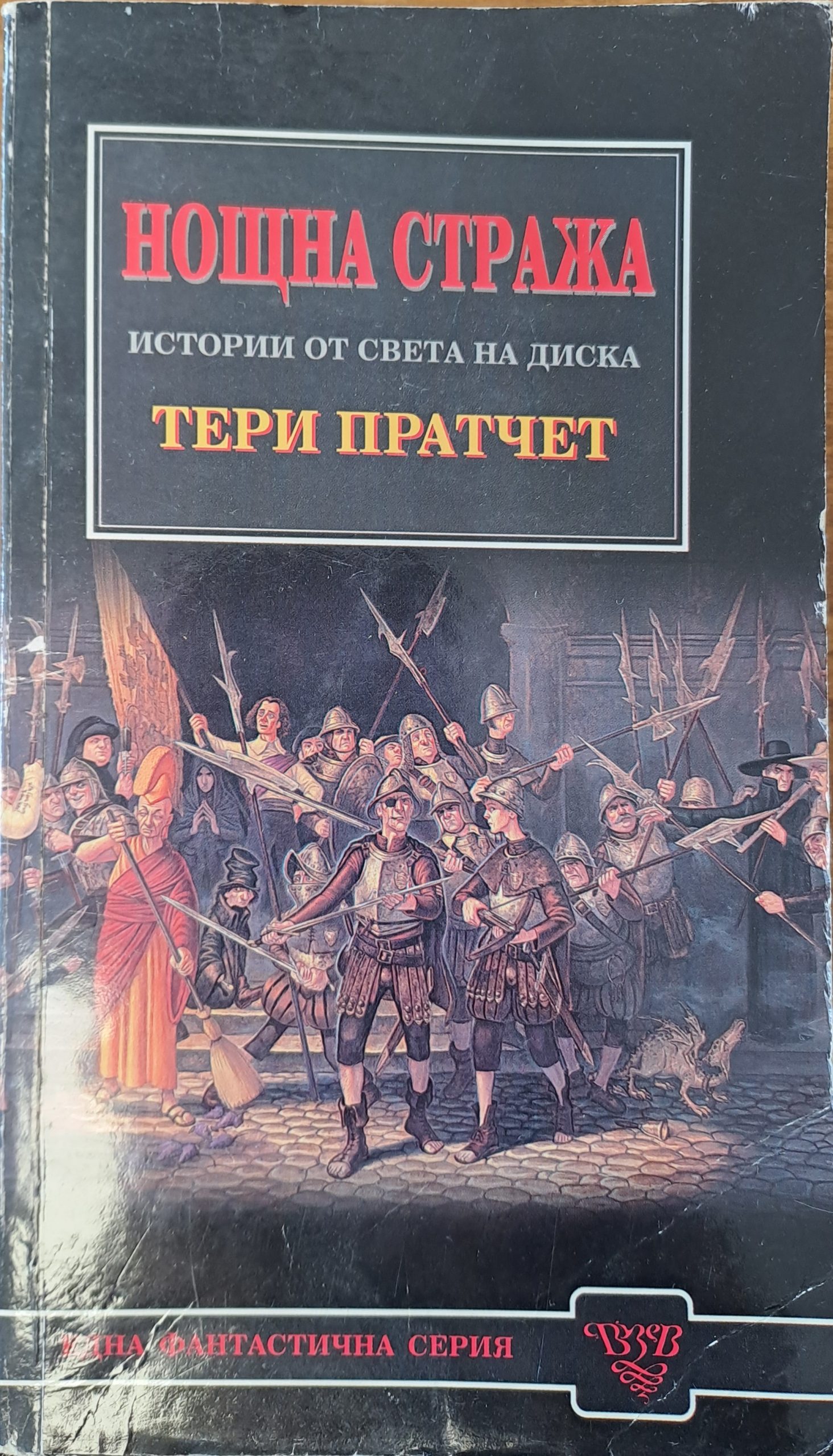 Нощна стража - Fleamarket