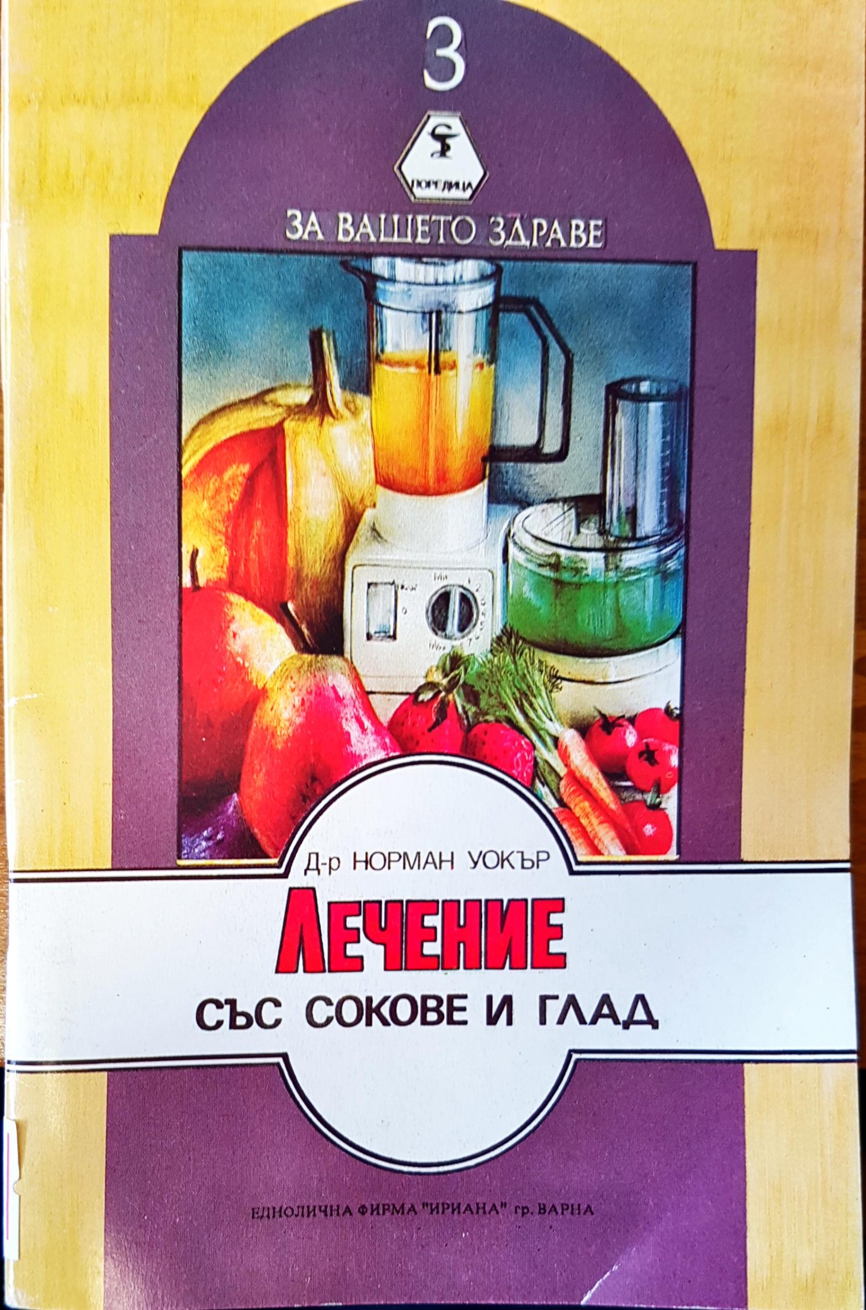 Лечене със сокове и глад - Fleamarket