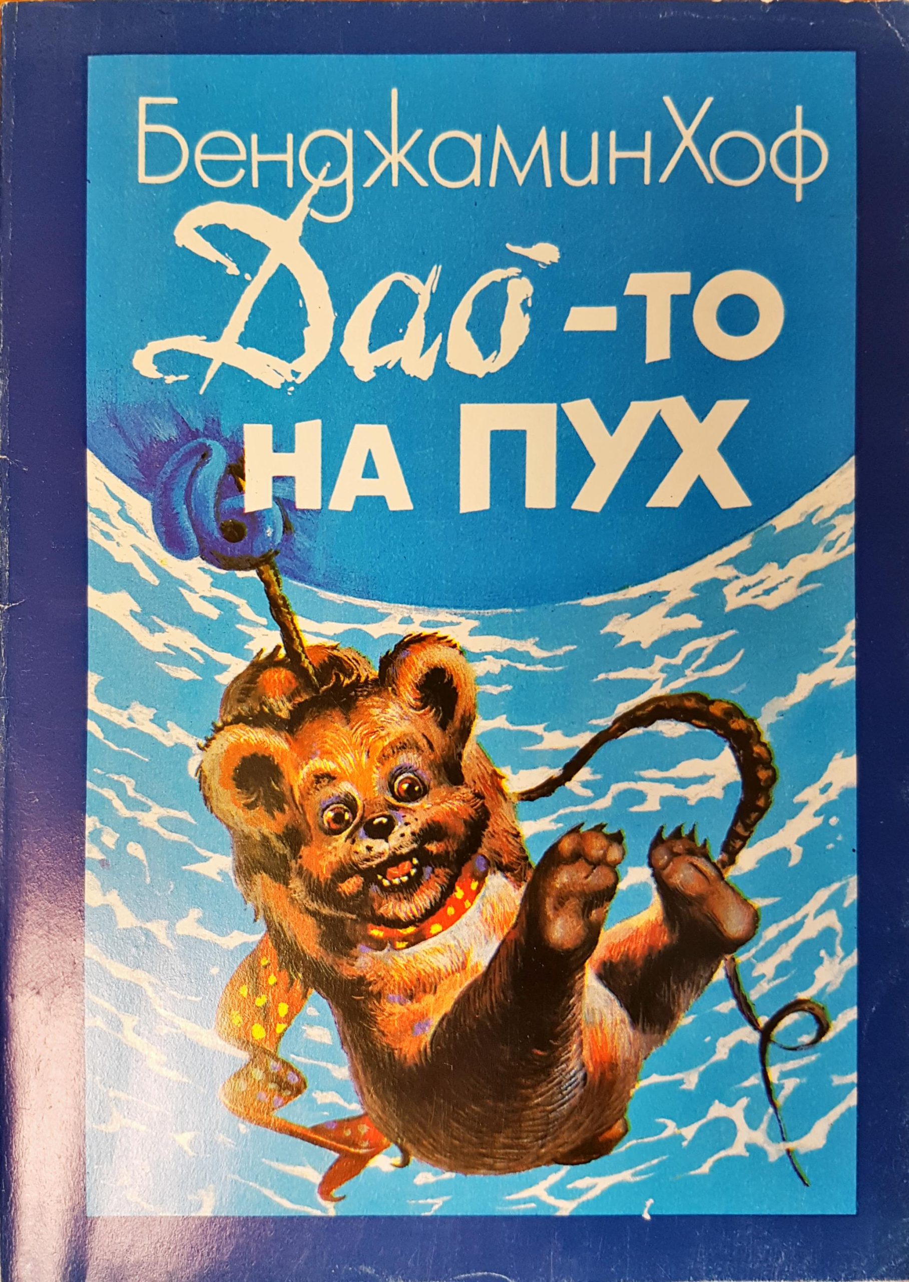 Дао-то на Пух