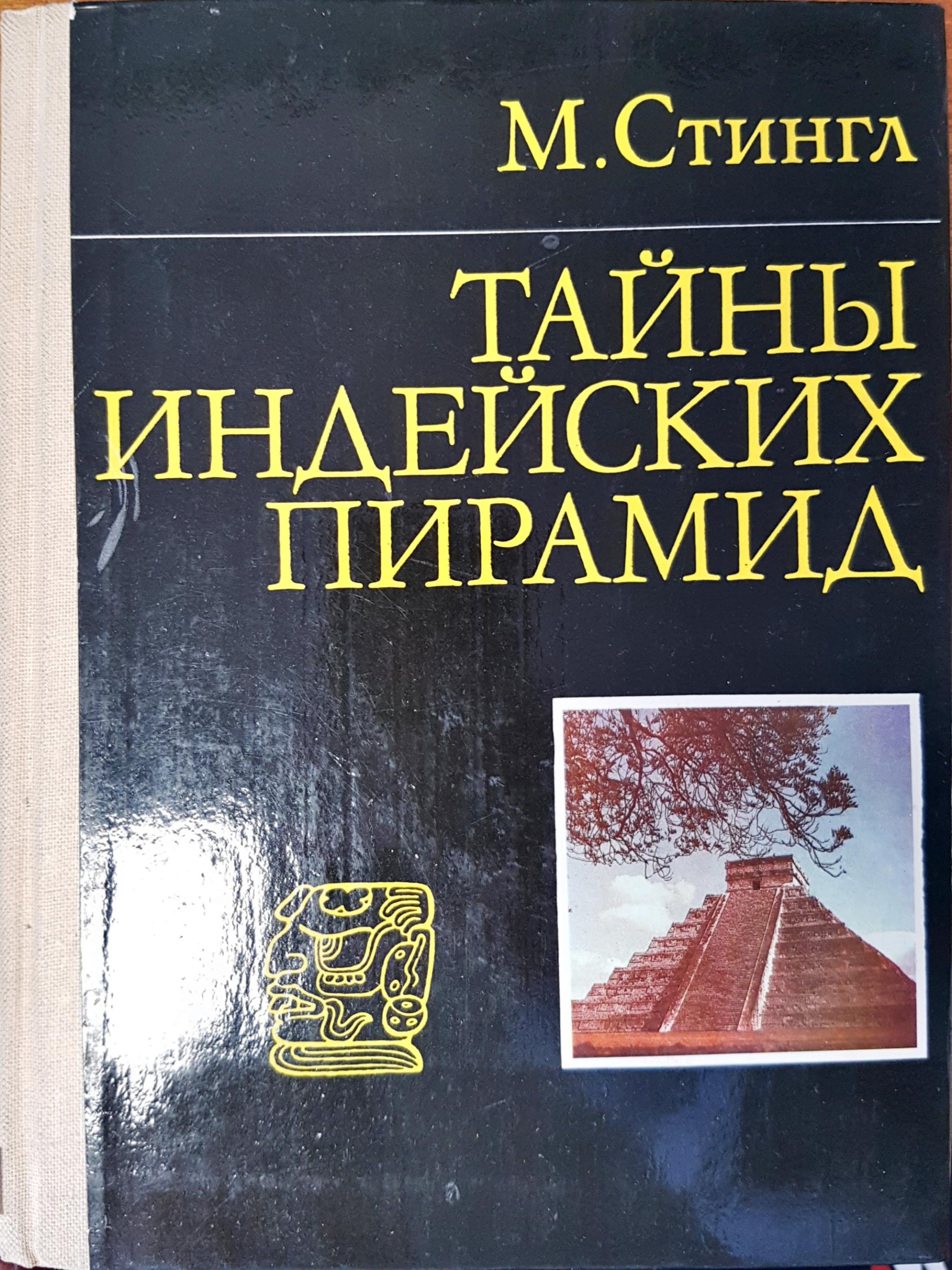 Тайнъ индейских пирамид