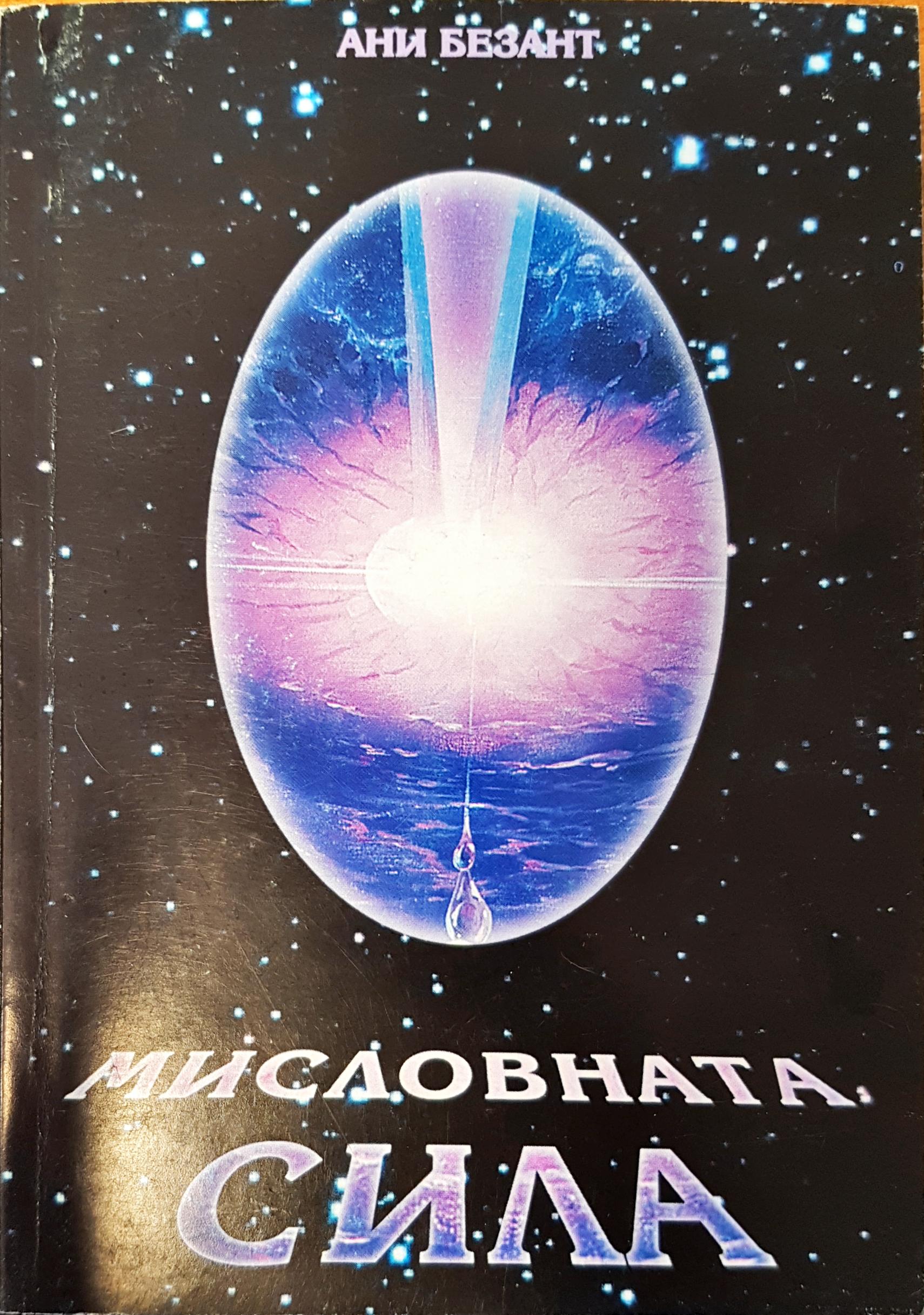 Мисловната сила