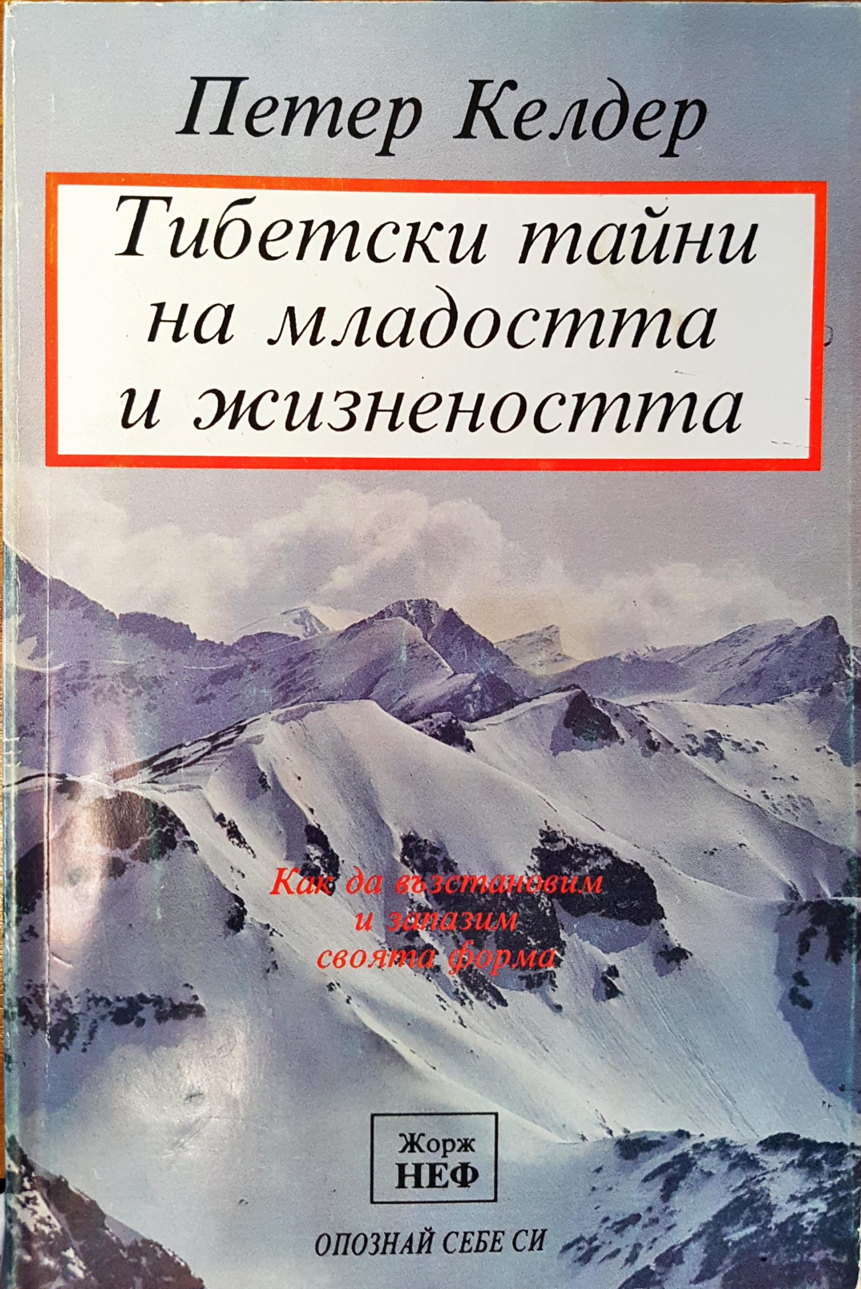 Тибетски тайни на младостта и жизнеността