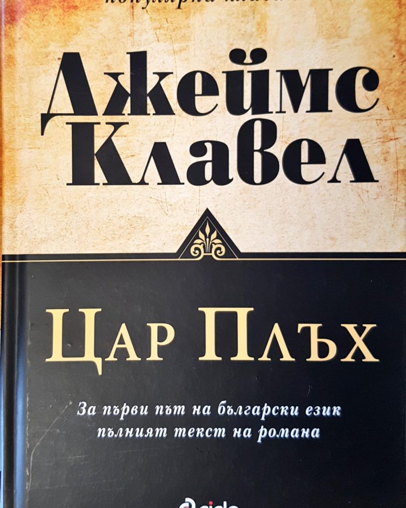 Цар Плъх