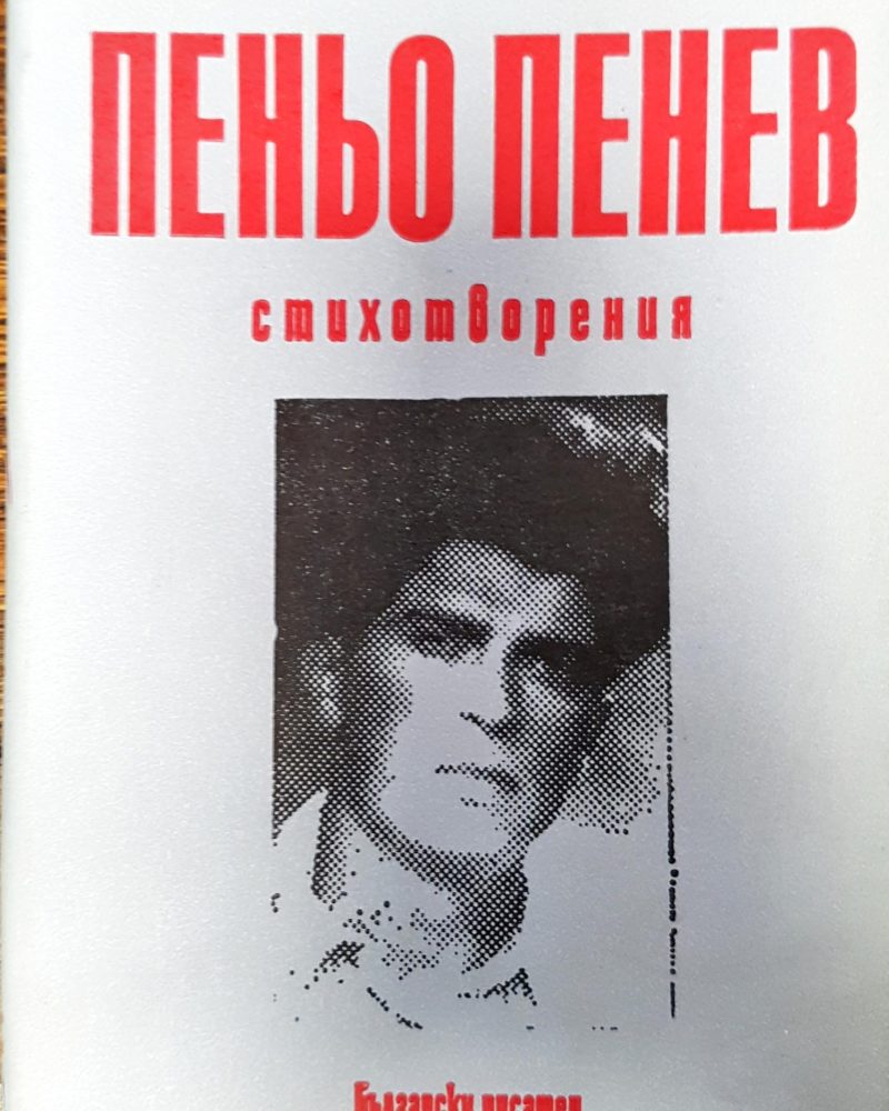 Пеньо Пенев - стихотворения