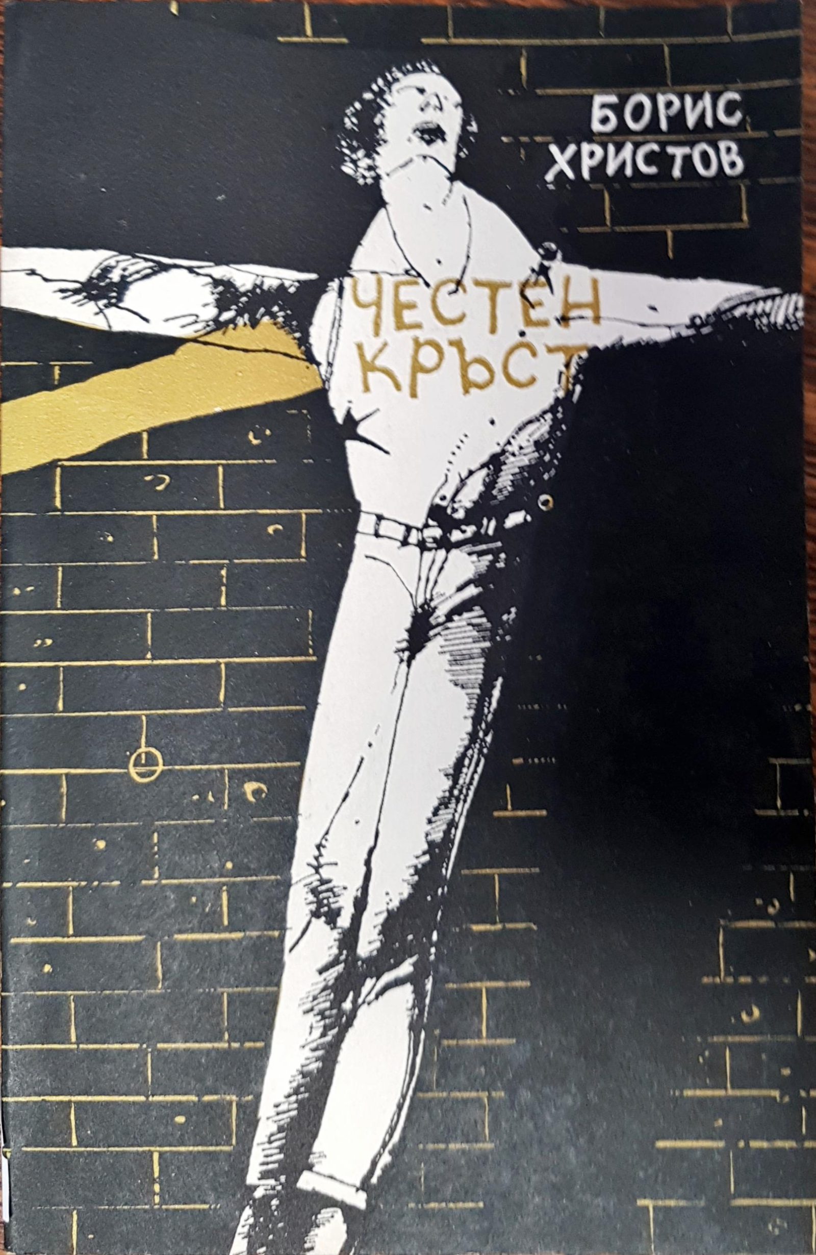 Честен кръст - Fleamarket