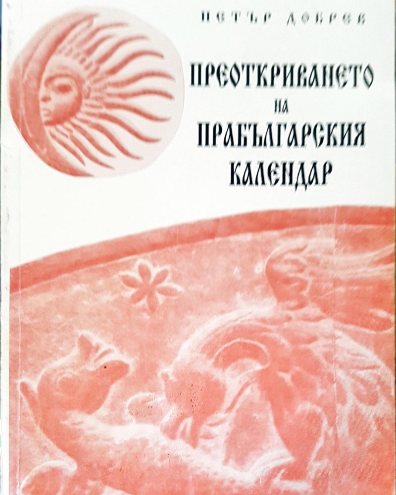 Преоткриването на прабългарския календар