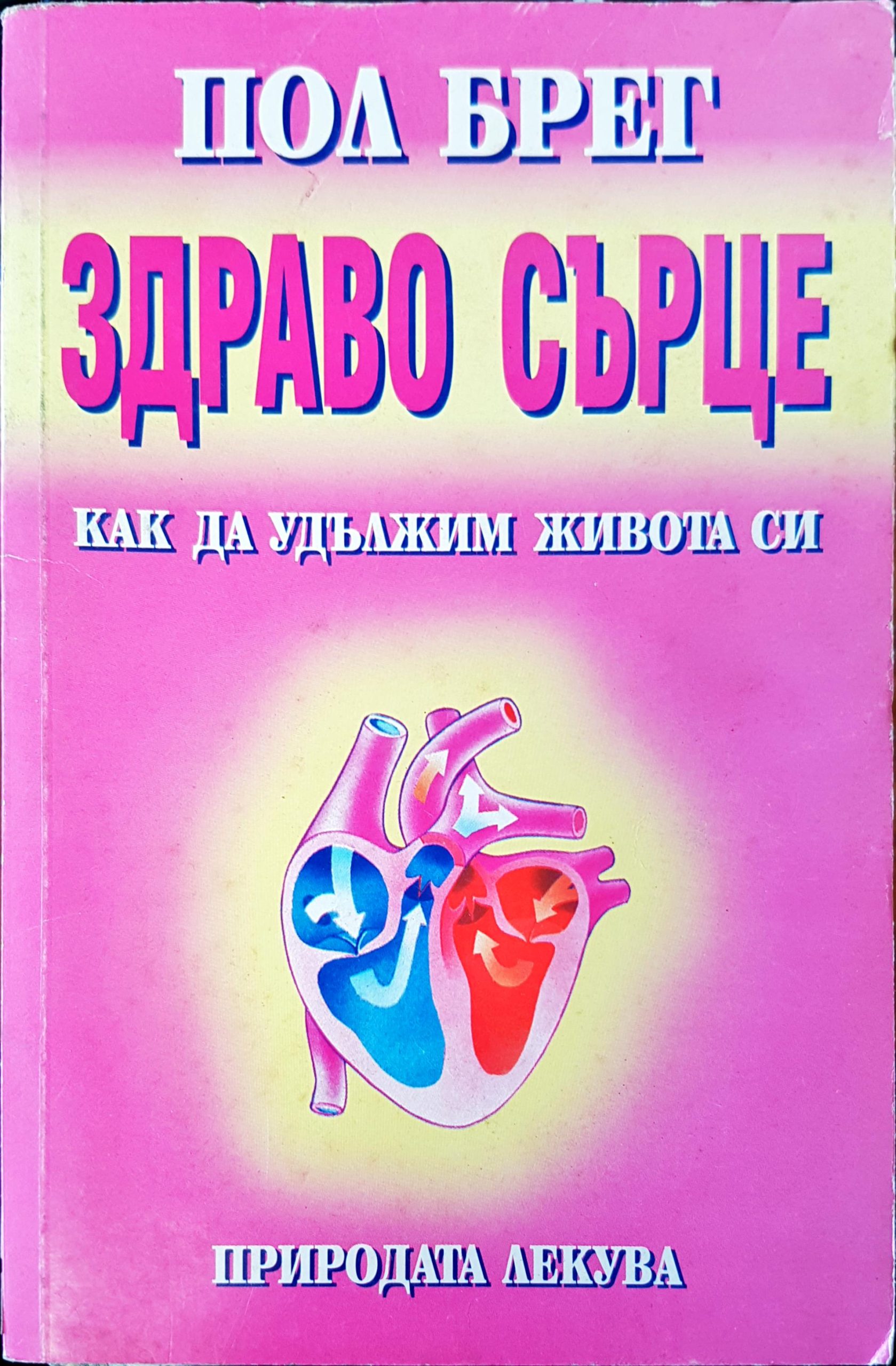 Здраво сърце