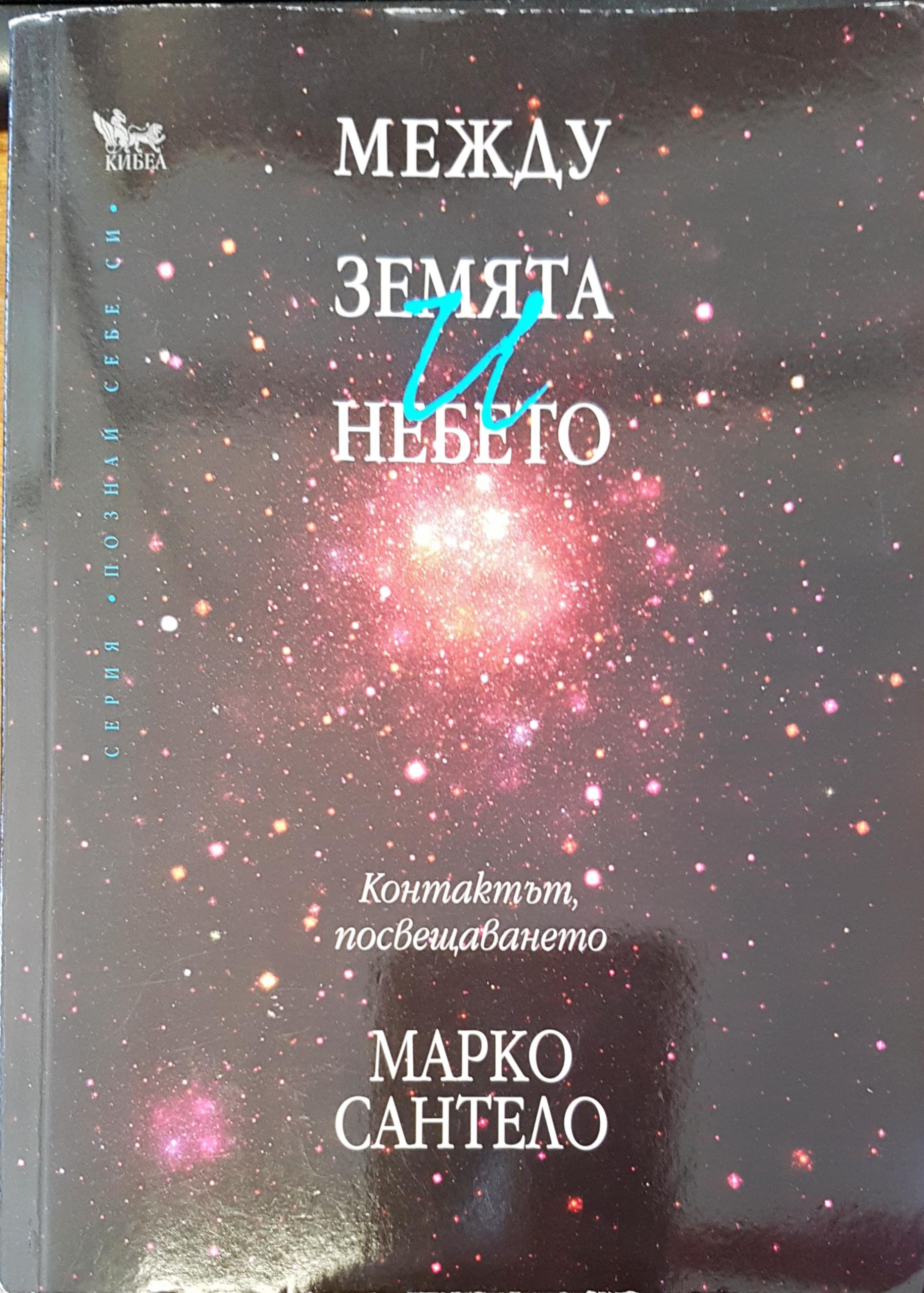 Между земята и небето